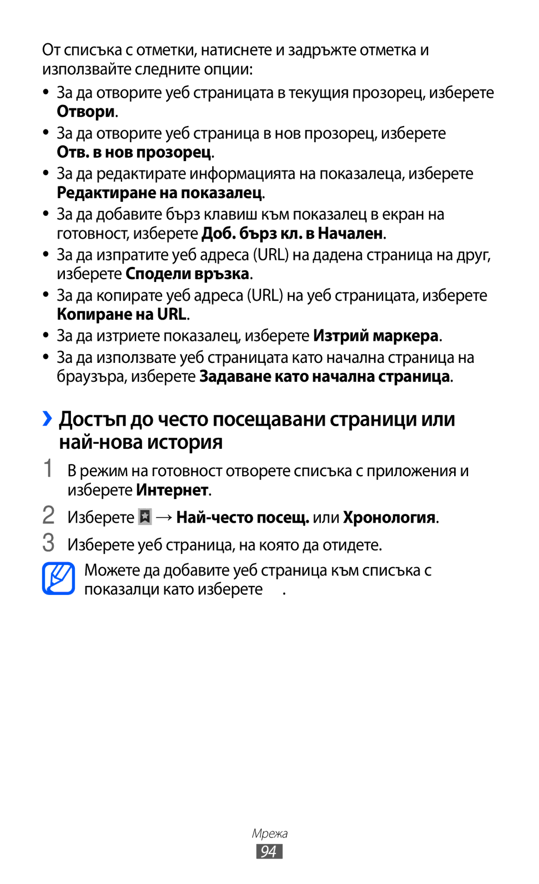 Samsung GT-I8530BAAVVT manual ››Достъп до често посещавани страници или най-нова история 