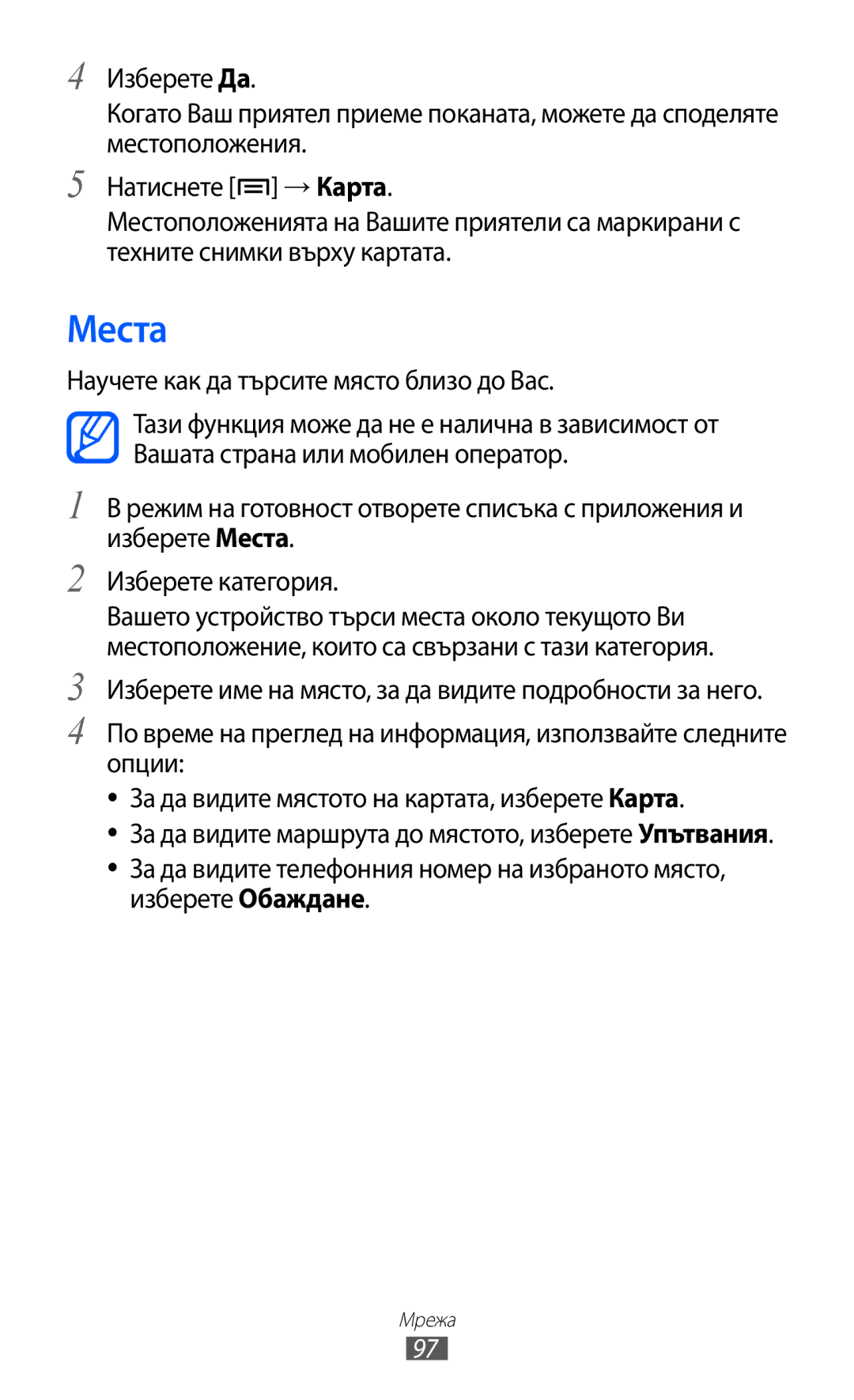 Samsung GT-I8530BAAVVT manual Места, Научете как да търсите място близо до Вас 