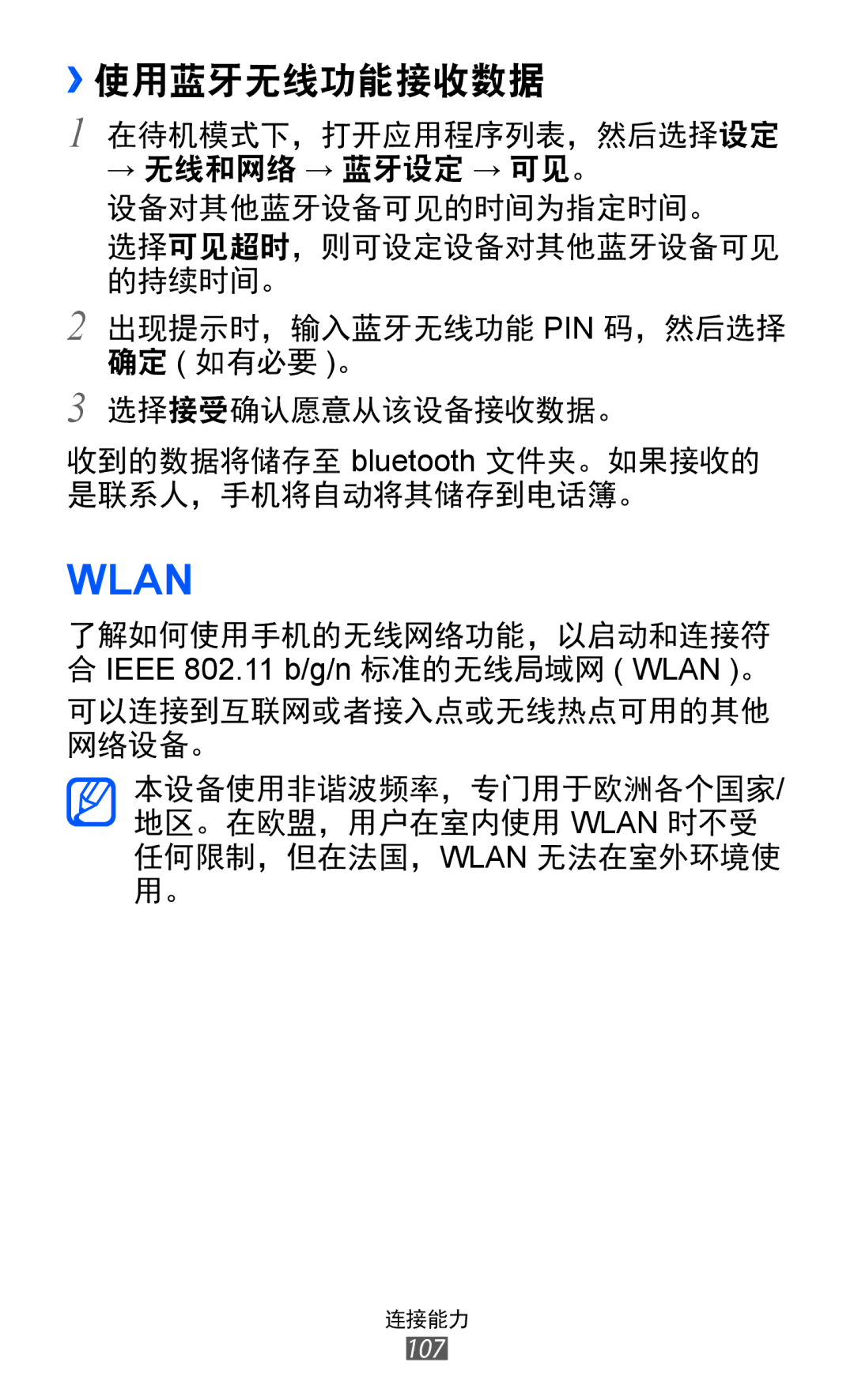 Samsung GT-I8530BAAXXV, GT-I8530BAAXEV, GT-I8530RWAXEV manual Wlan, ››使用蓝牙无线功能接收数据 