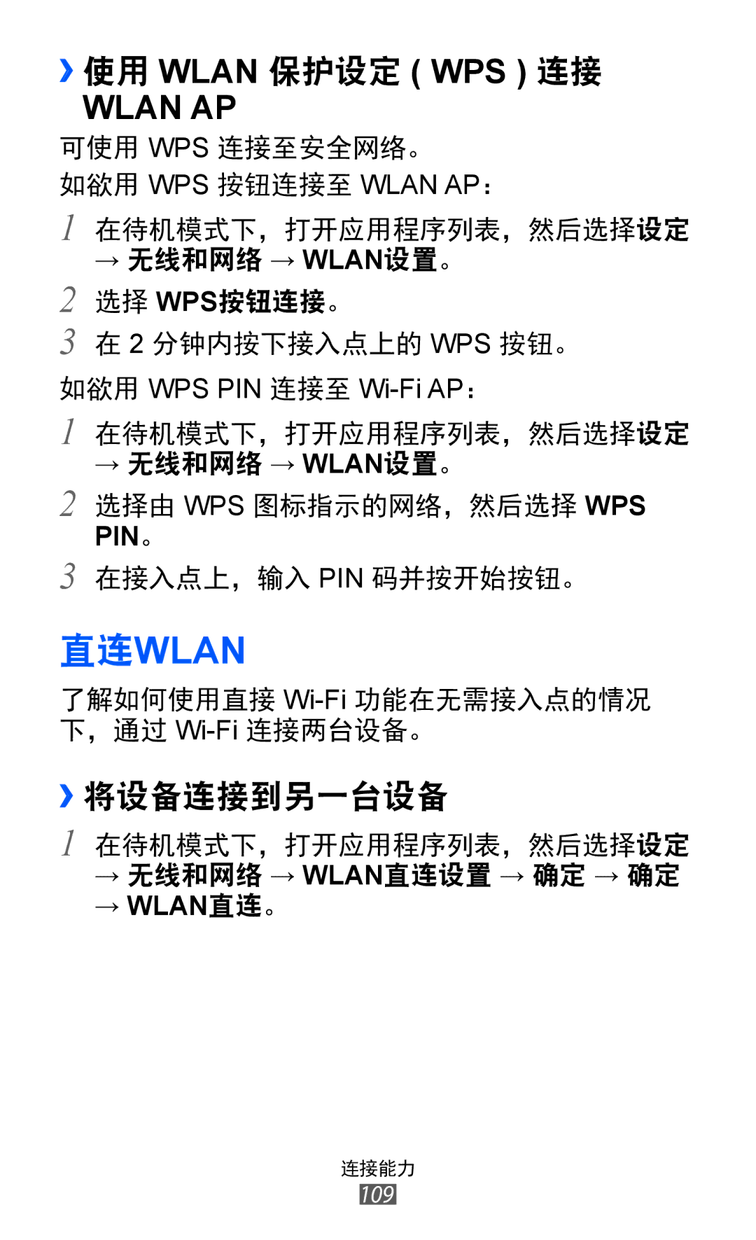 Samsung GT-I8530RWAXEV, GT-I8530BAAXEV, GT-I8530BAAXXV manual 直连wlan, ››将设备连接到另一台设备 