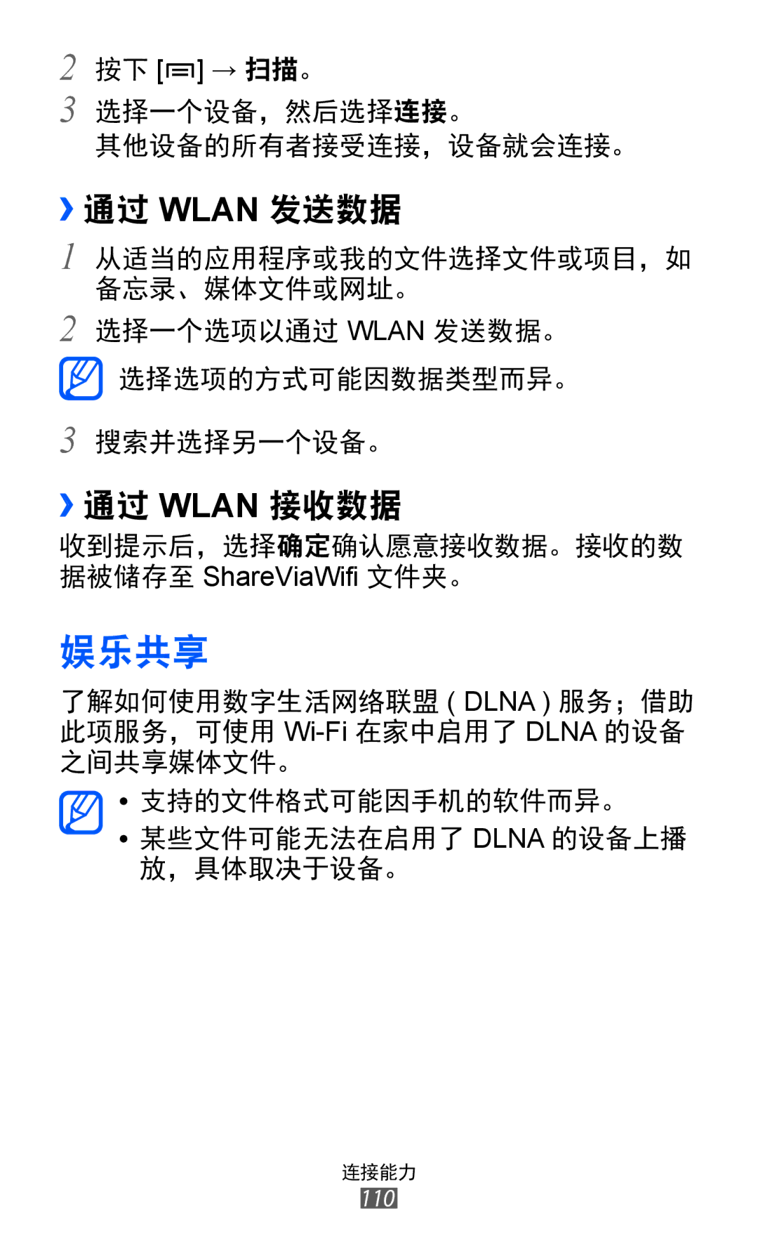 Samsung GT-I8530BAAXXV, GT-I8530BAAXEV, GT-I8530RWAXEV manual 娱乐共享, ››通过 Wlan 发送数据, ››通过 Wlan 接收数据 