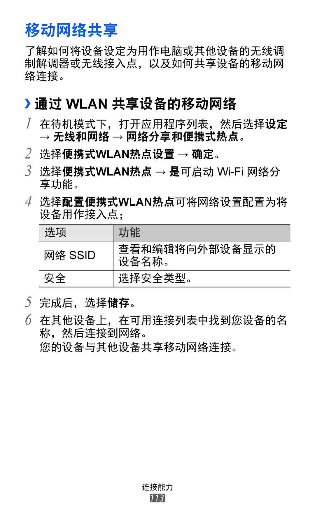 Samsung GT-I8530BAAXXV, GT-I8530BAAXEV, GT-I8530RWAXEV manual 移动网络共享, ››通过 Wlan 共享设备的移动网络 