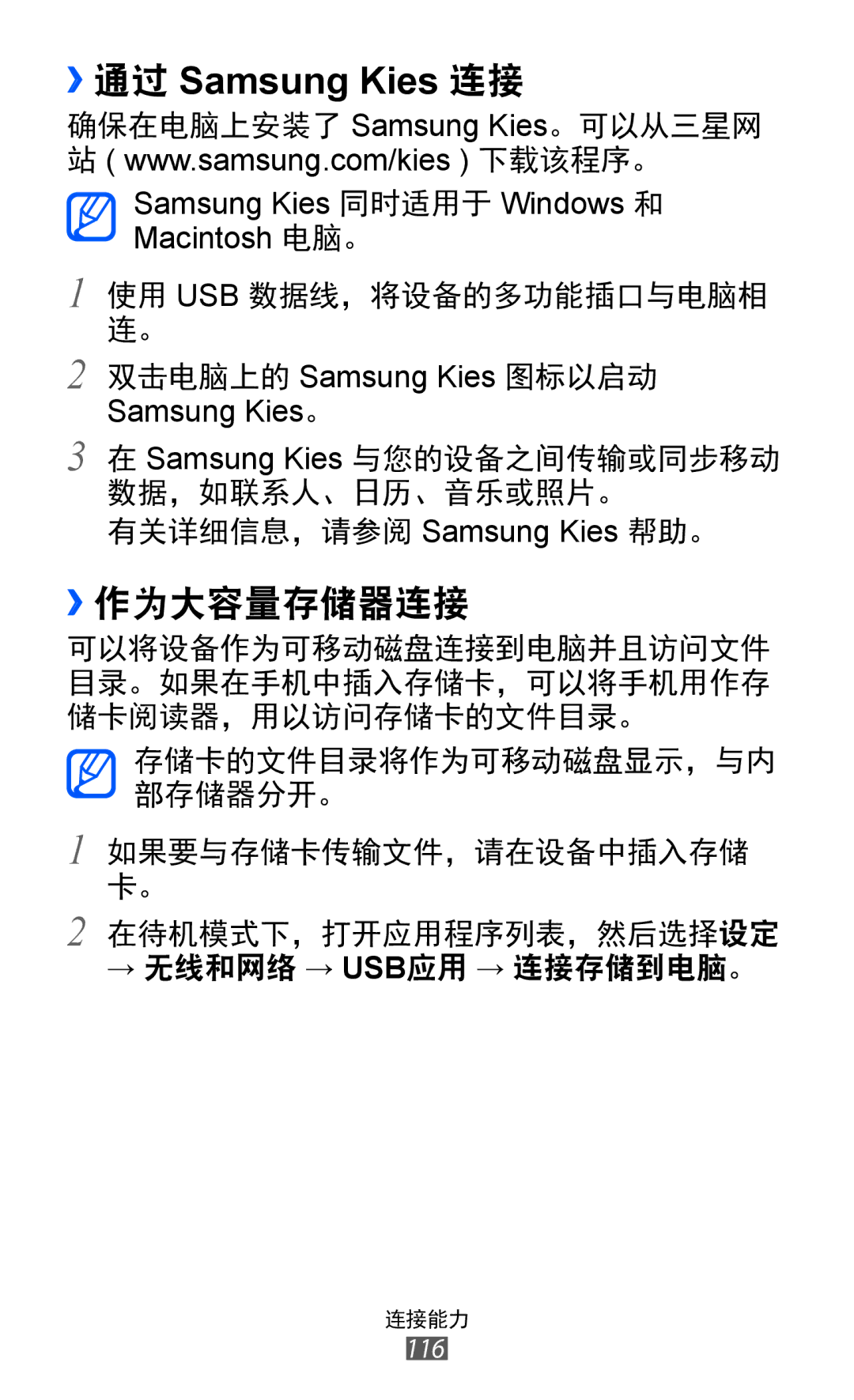 Samsung GT-I8530BAAXXV, GT-I8530BAAXEV, GT-I8530RWAXEV manual ››通过 Samsung Kies 连接, ››作为大容量存储器连接 