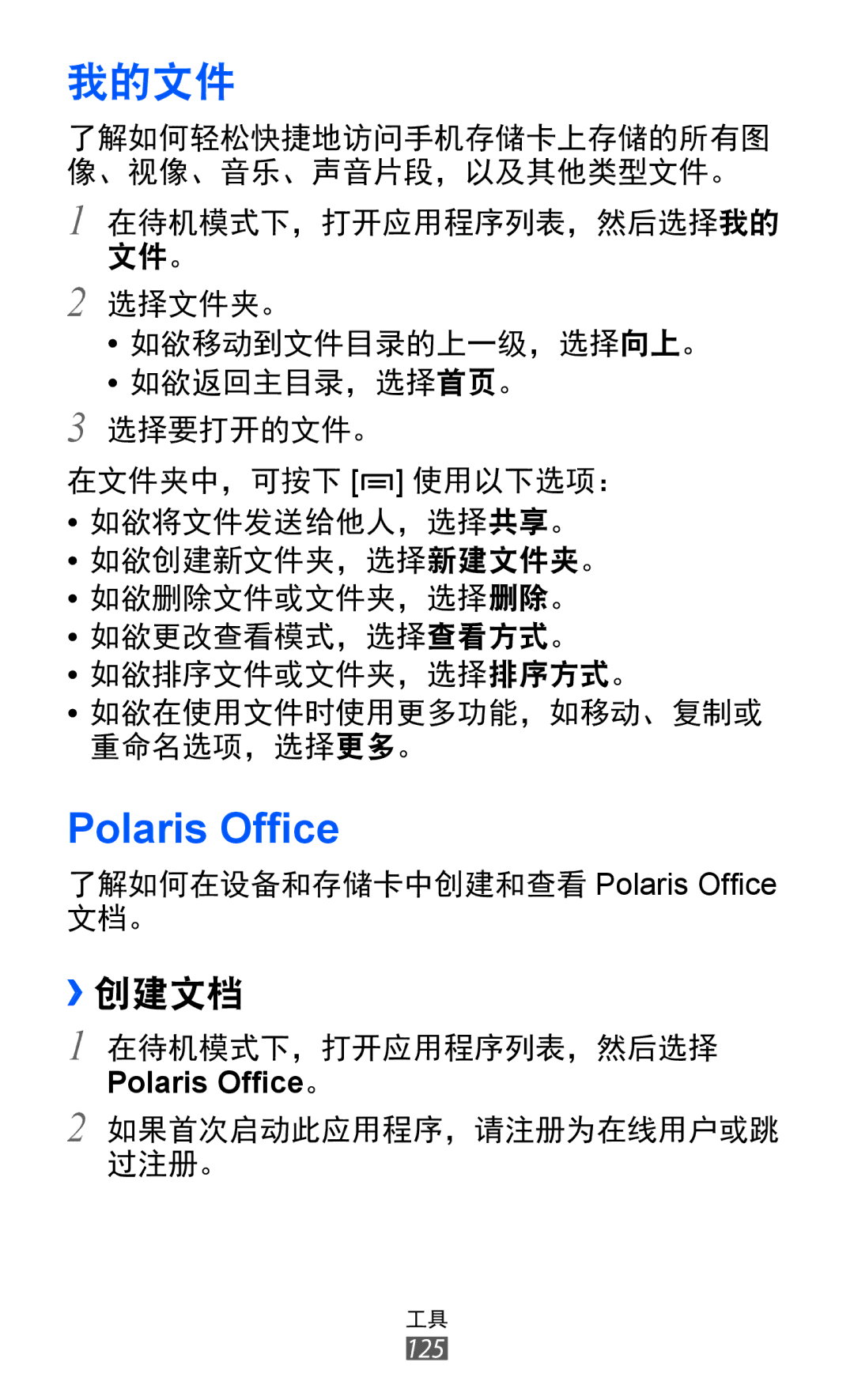 Samsung GT-I8530BAAXXV, GT-I8530BAAXEV, GT-I8530RWAXEV manual 我的文件, Polaris Ofﬁce, ››创建文档 