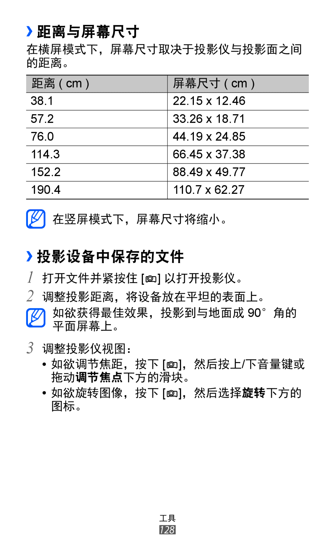 Samsung GT-I8530BAAXXV, GT-I8530BAAXEV, GT-I8530RWAXEV manual ››距离与屏幕尺寸, ››投影设备中保存的文件 