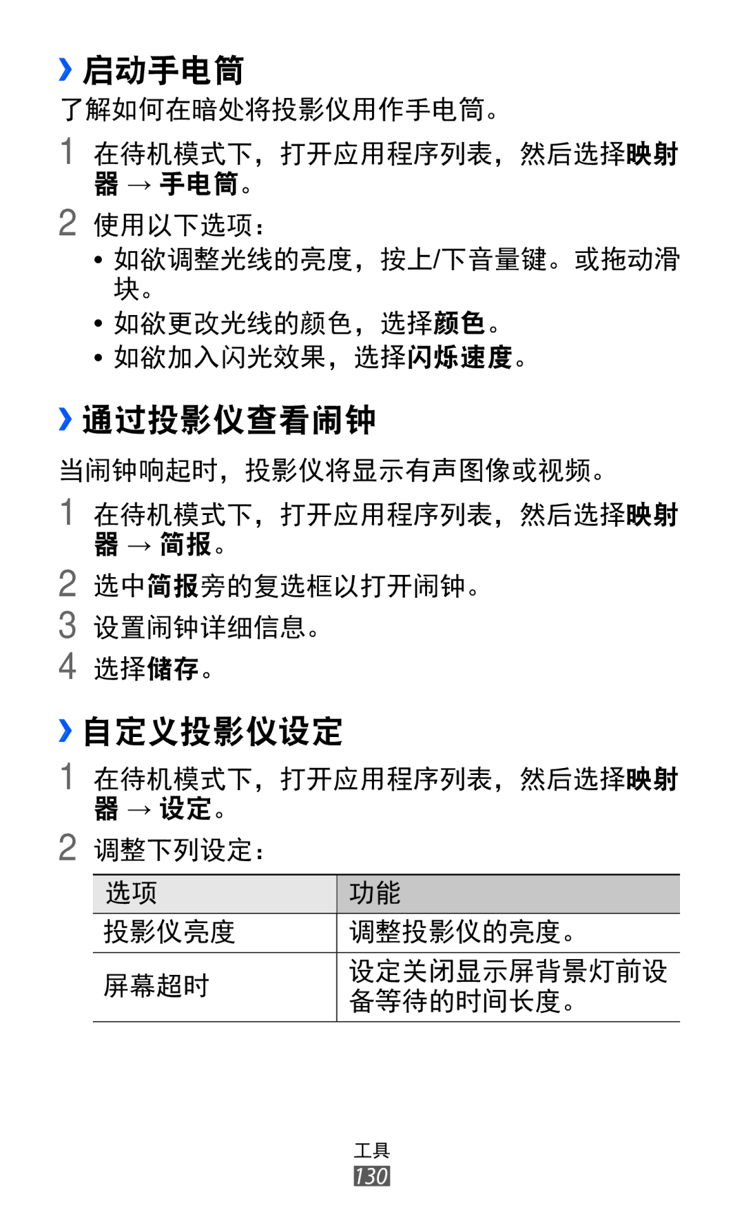 Samsung GT-I8530RWAXEV, GT-I8530BAAXEV, GT-I8530BAAXXV manual ››启动手电筒, ››通过投影仪查看闹钟, ››自定义投影仪设定 