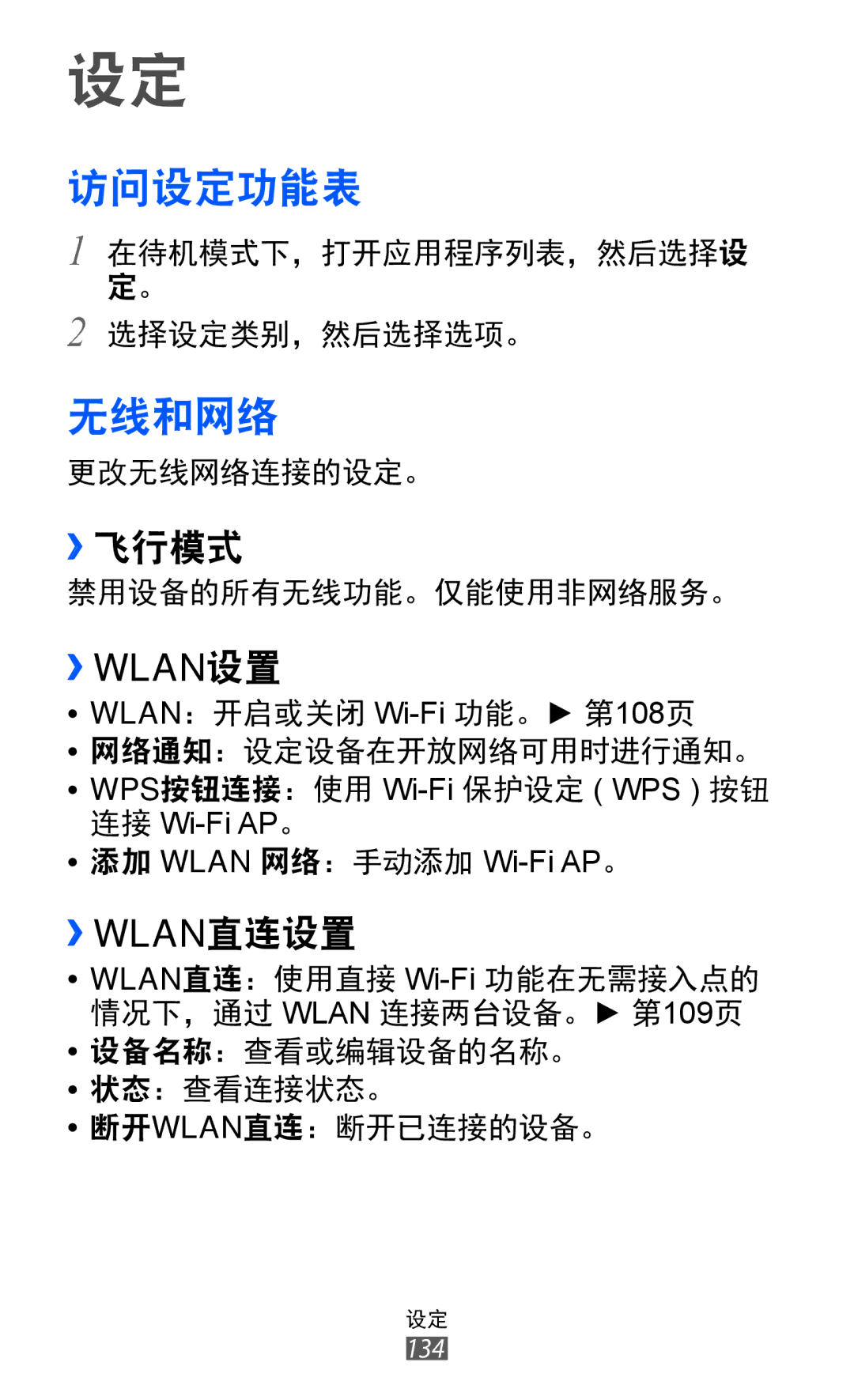 Samsung GT-I8530BAAXXV, GT-I8530BAAXEV, GT-I8530RWAXEV manual 访问设定功能表, 无线和网络, ››飞行模式 