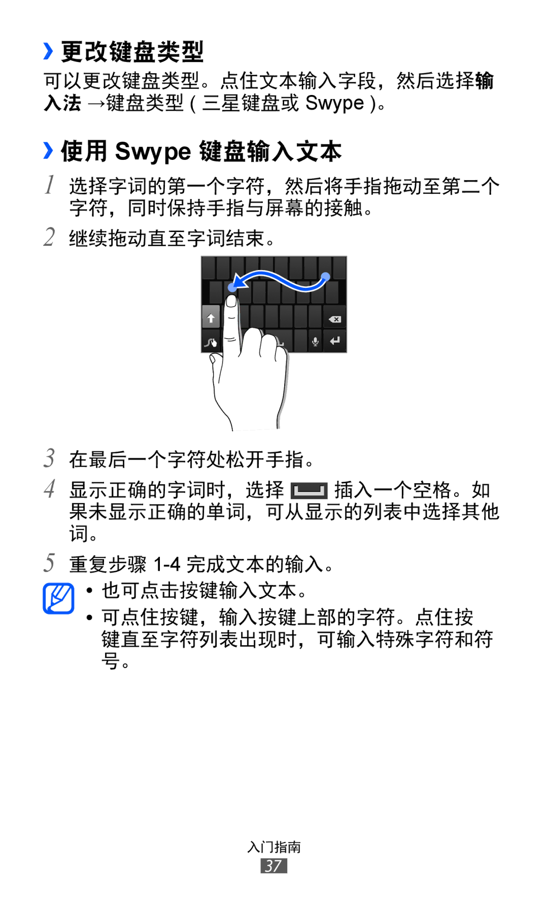 Samsung GT-I8530RWAXEV, GT-I8530BAAXEV, GT-I8530BAAXXV manual ››更改键盘类型, ››使用 Swype 键盘输入文本 