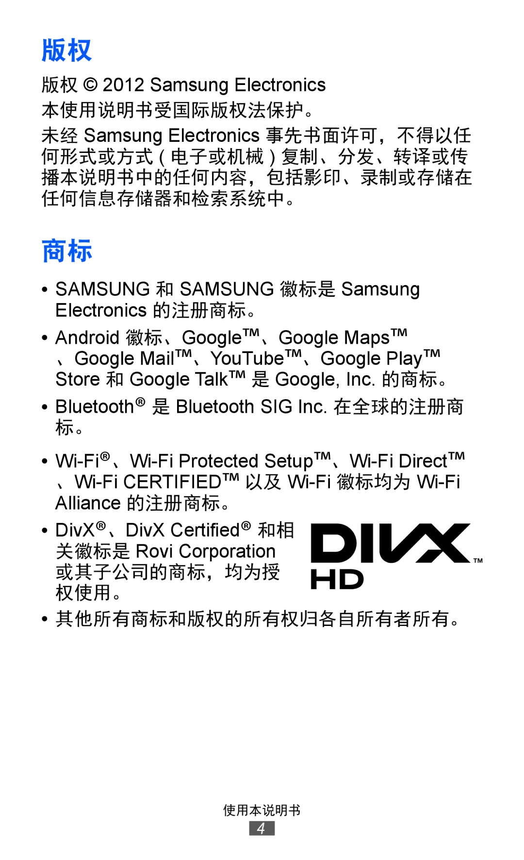 Samsung GT-I8530RWAXEV, GT-I8530BAAXEV, GT-I8530BAAXXV manual 其他所有商标和版权的所有权归各自所有者所有。 