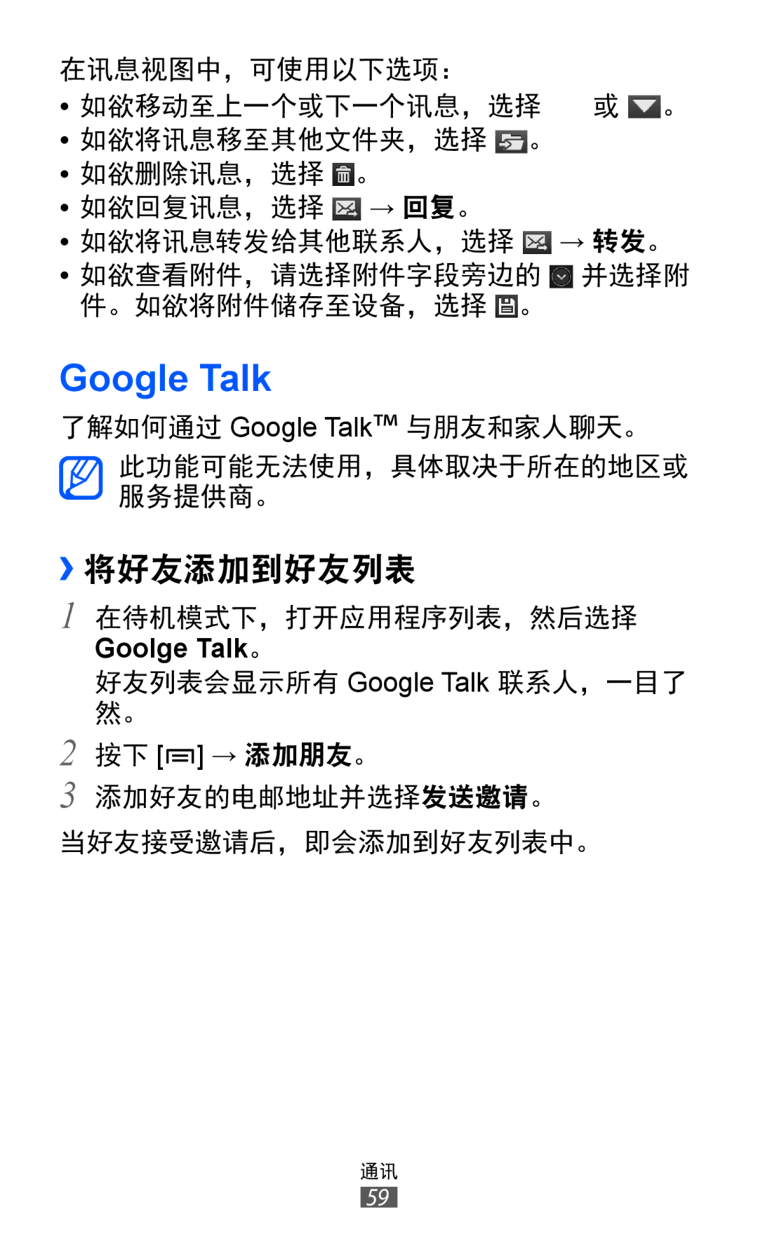 Samsung GT-I8530BAAXXV, GT-I8530BAAXEV, GT-I8530RWAXEV manual Google Talk, ››将好友添加到好友列表 