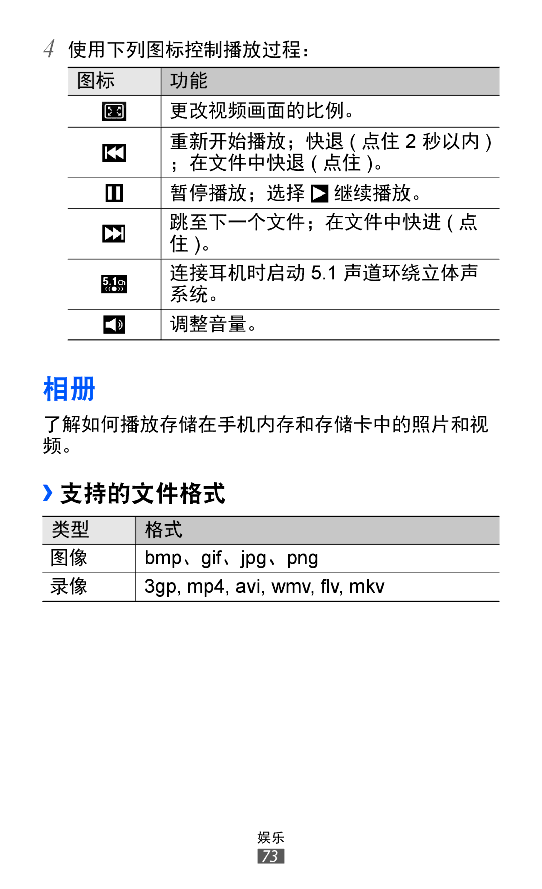 Samsung GT-I8530RWAXEV, GT-I8530BAAXEV, GT-I8530BAAXXV manual ››支持的文件格式 