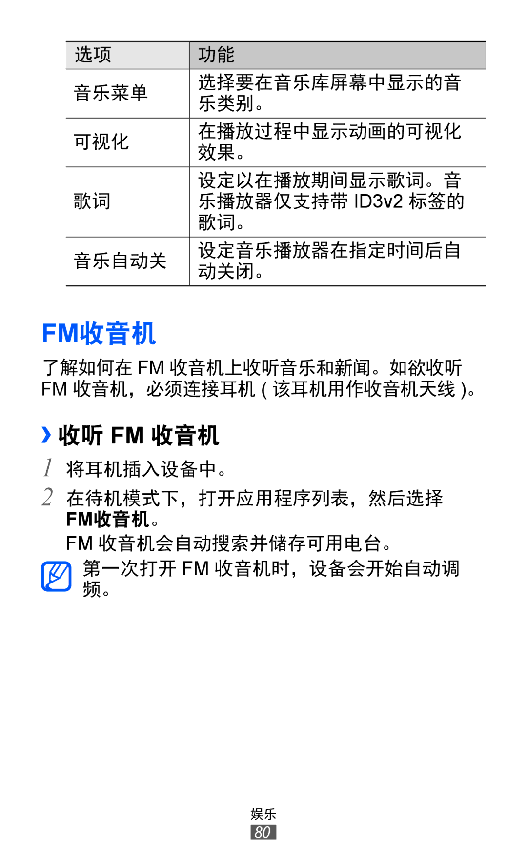 Samsung GT-I8530BAAXXV, GT-I8530BAAXEV, GT-I8530RWAXEV manual Fm收音机, ››收听 Fm 收音机 