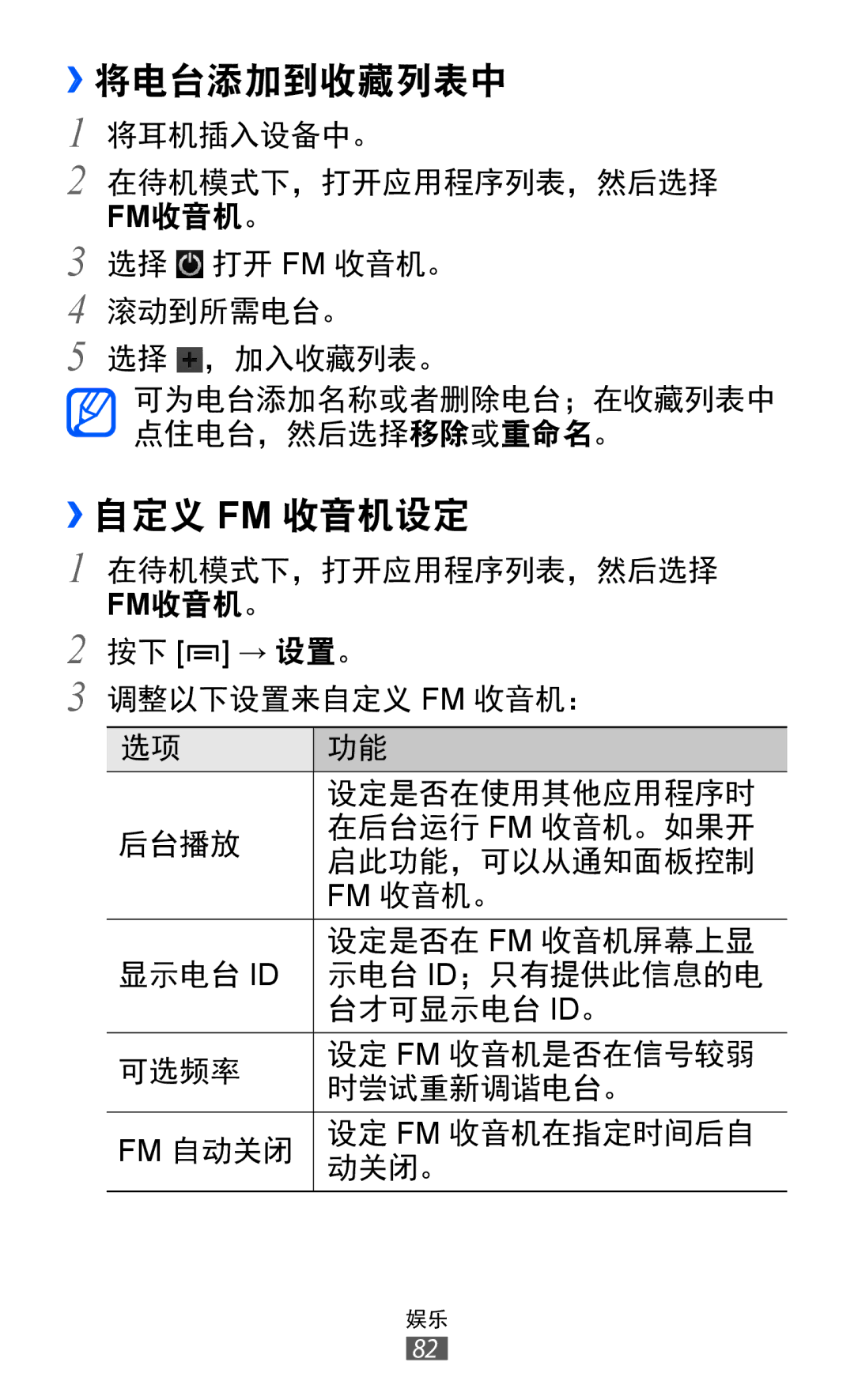 Samsung GT-I8530RWAXEV, GT-I8530BAAXEV, GT-I8530BAAXXV manual ››将电台添加到收藏列表中, ››自定义 Fm 收音机设定 