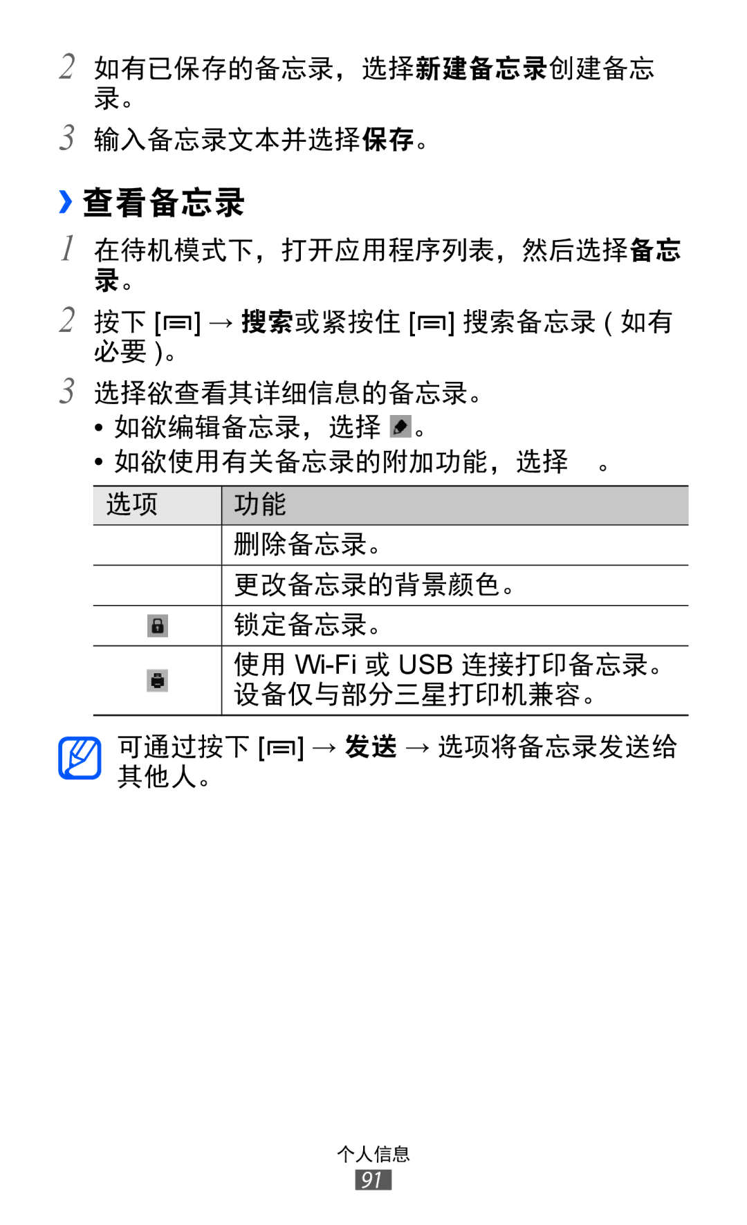 Samsung GT-I8530RWAXEV, GT-I8530BAAXEV, GT-I8530BAAXXV manual ››查看备忘录 