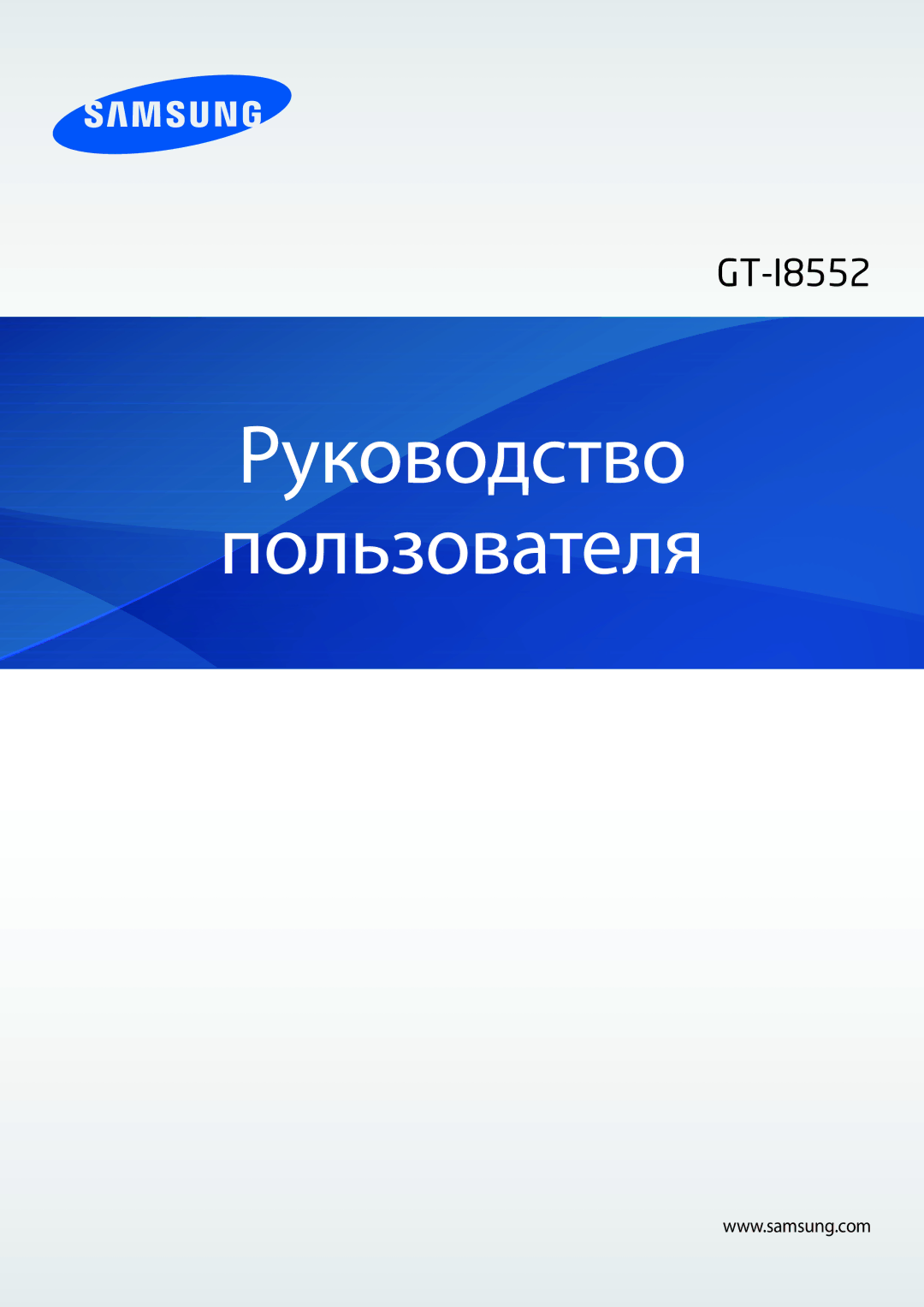 Samsung GT-I8552TAASER, GT-I8552RWASER manual Руководство Пользователя 