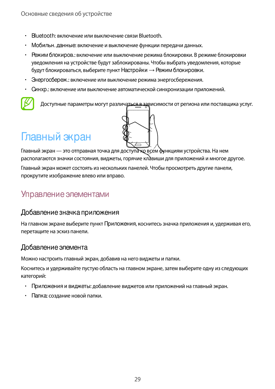 Samsung GT-I8552TAASER manual Главный экран, Управление элементами, Добавление значка приложения, Добавление элемента 