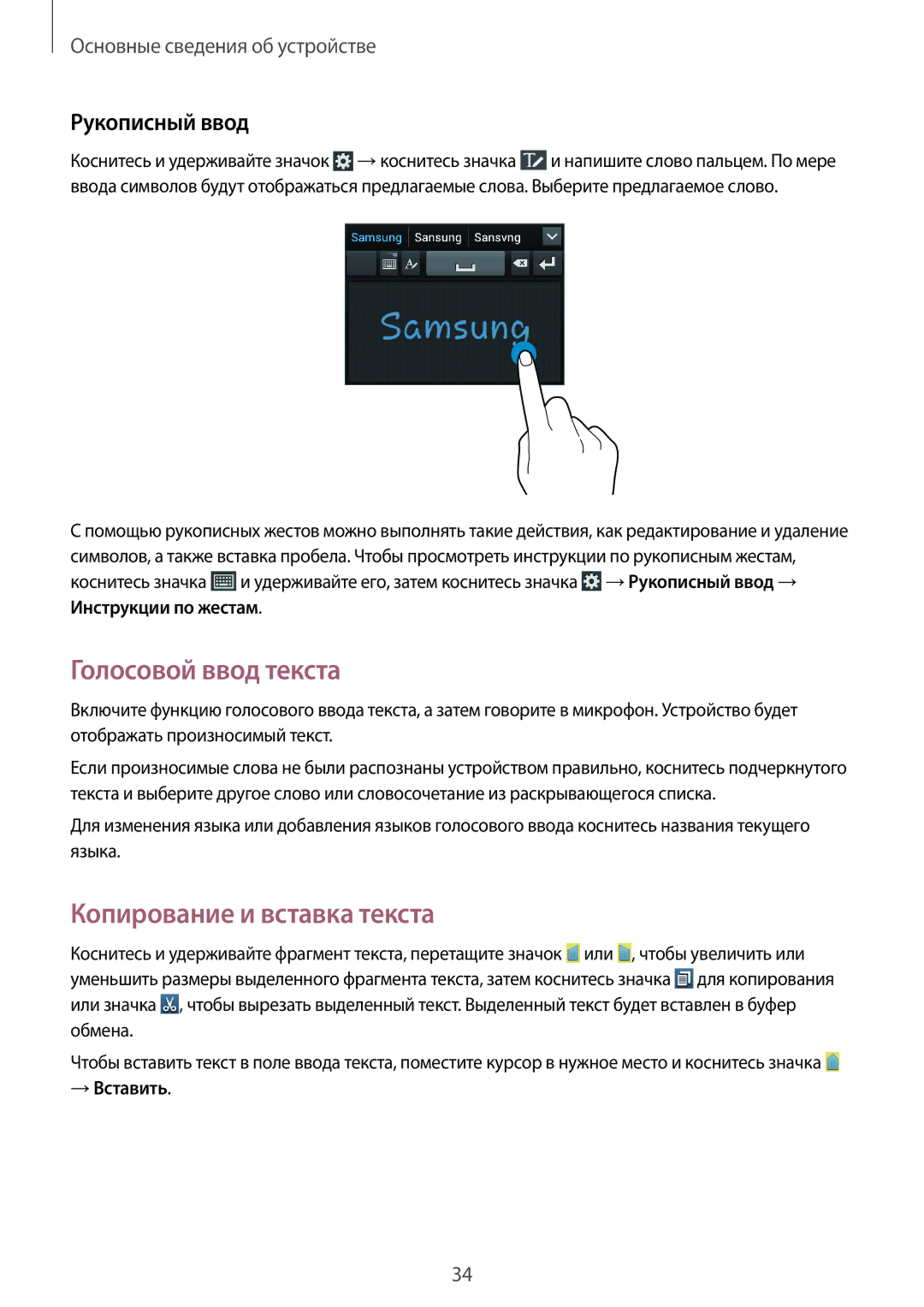 Samsung GT-I8552RWASER, GT-I8552TAASER Голосовой ввод текста, Копирование и вставка текста, Рукописный ввод, → Вставить 