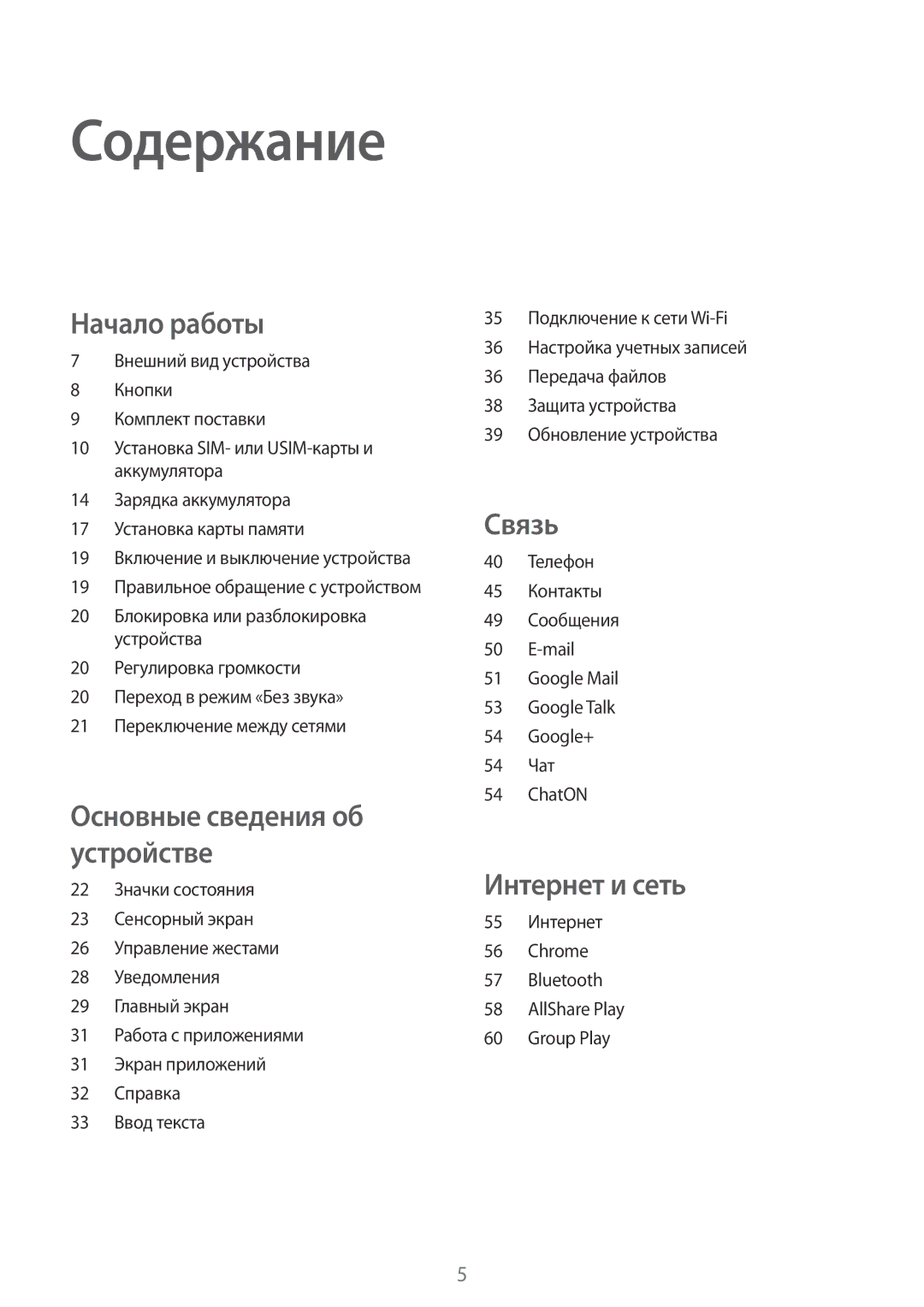 Samsung GT-I8552TAASER, GT-I8552RWASER manual Содержание, Начало работы 