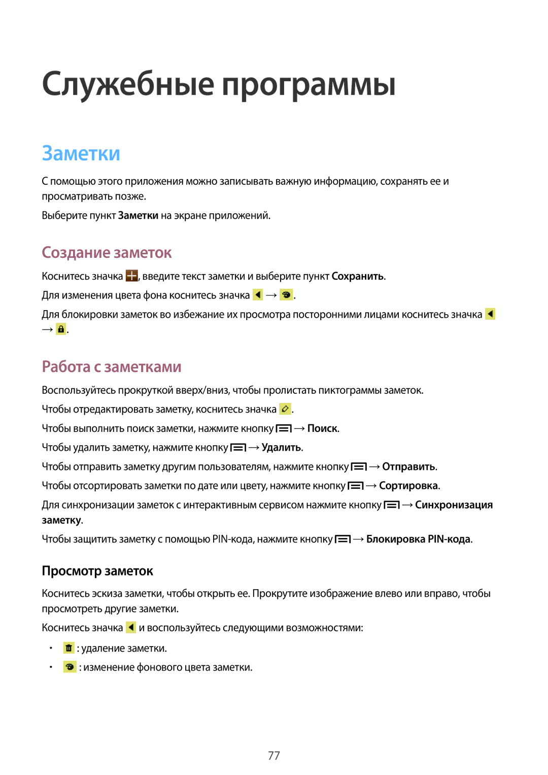 Samsung GT-I8552TAASER manual Служебные программы, Заметки, Создание заметок, Работа с заметками, Просмотр заметок 