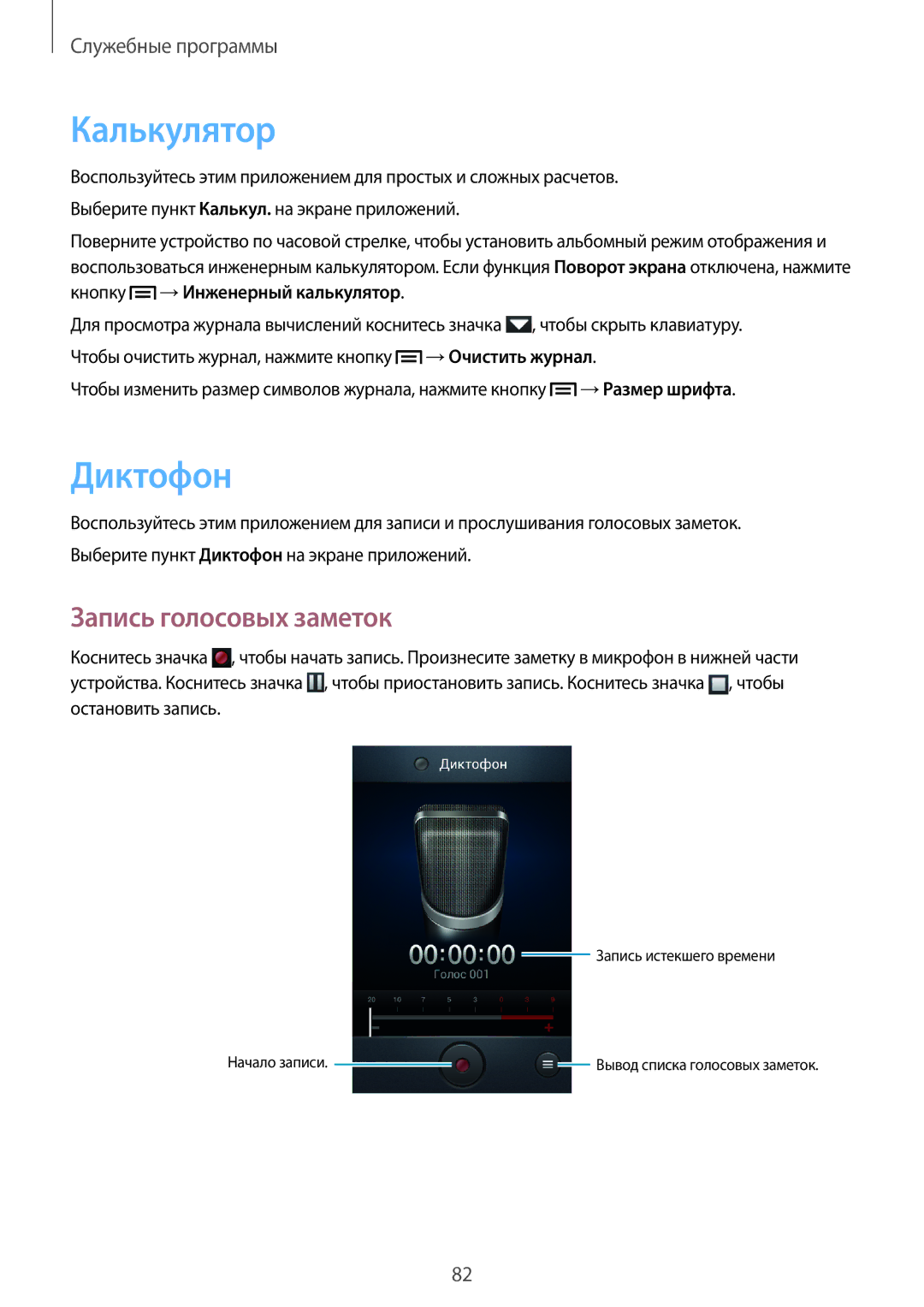 Samsung GT-I8552RWASER, GT-I8552TAASER manual Калькулятор, Диктофон, Запись голосовых заметок 