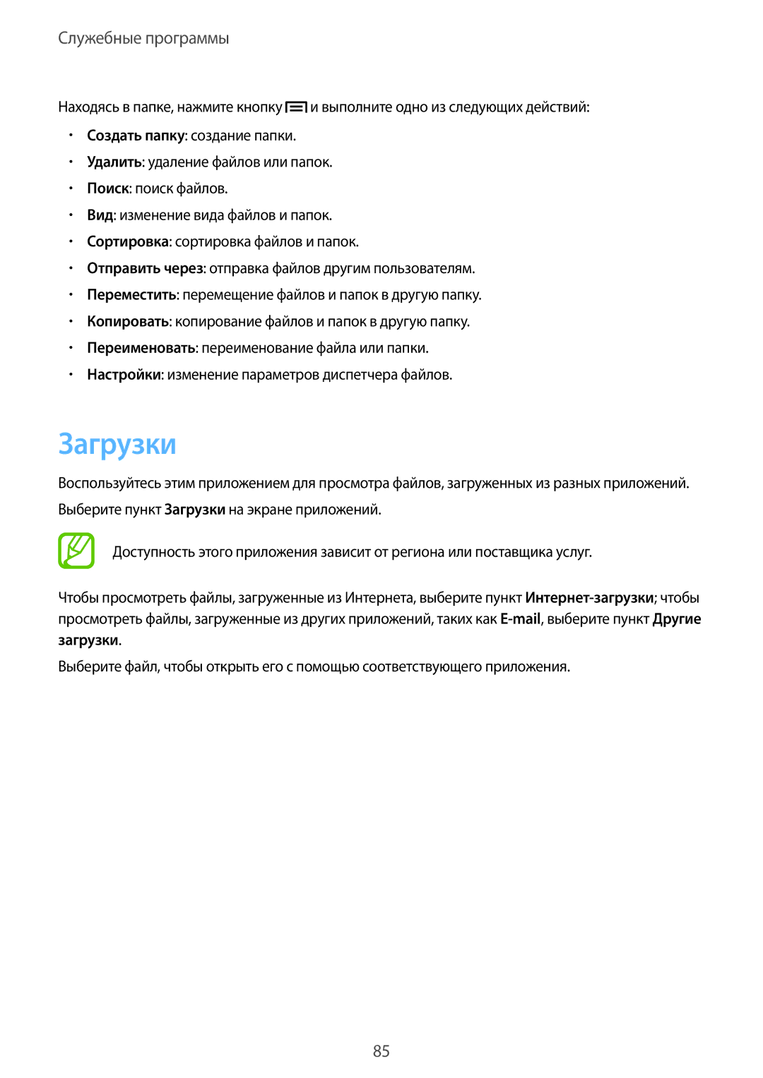 Samsung GT-I8552TAASER, GT-I8552RWASER manual Загрузки 