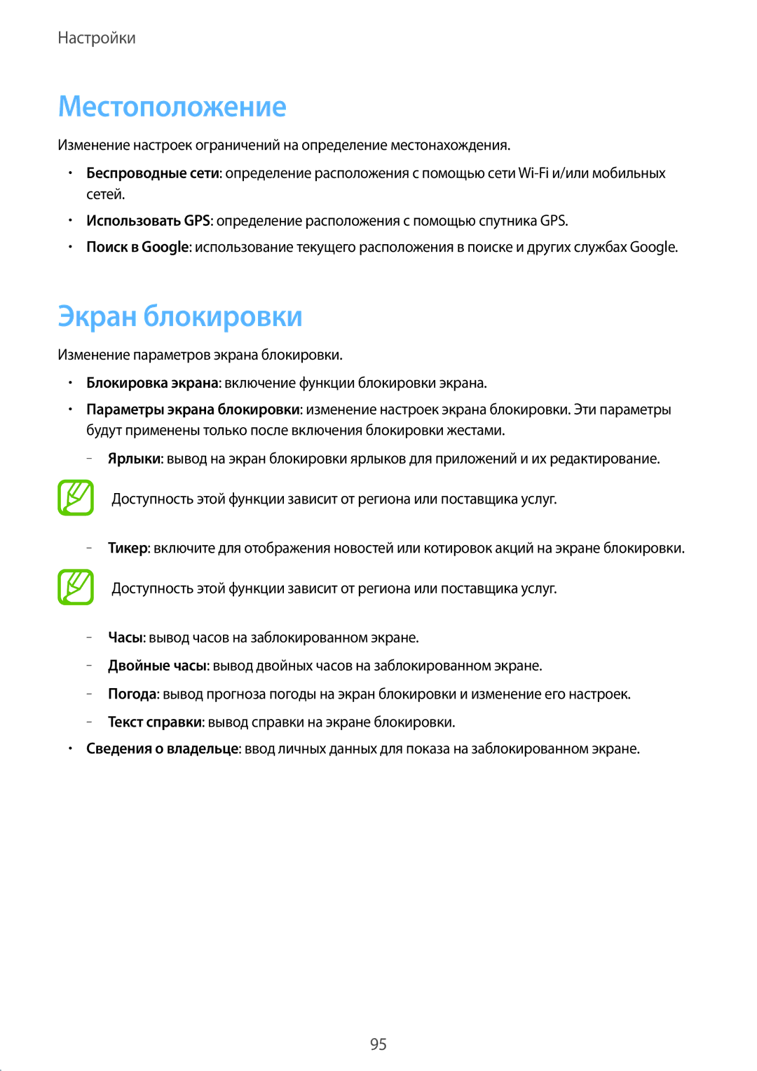 Samsung GT-I8552TAASER, GT-I8552RWASER manual Местоположение, Экран блокировки 