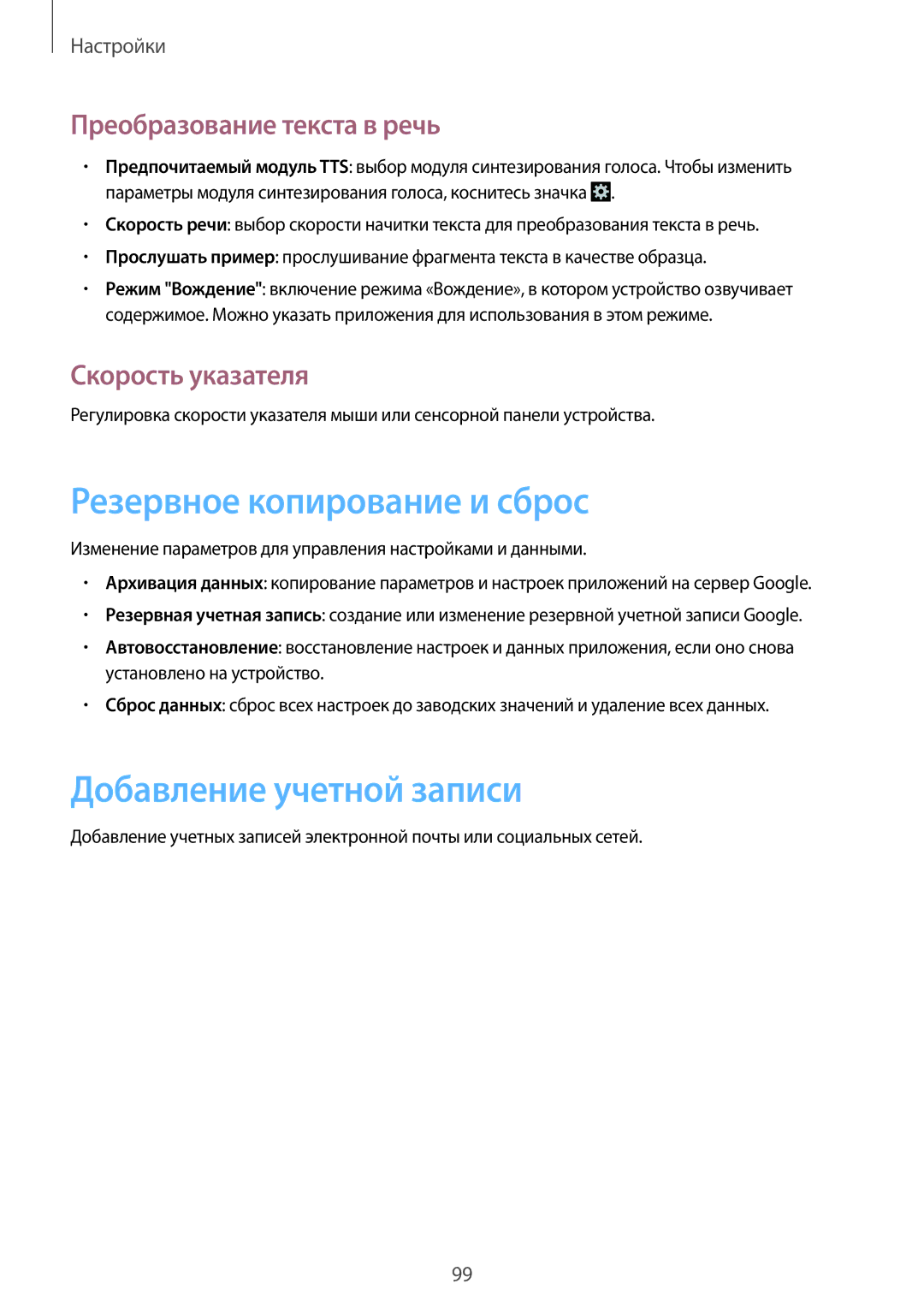 Samsung GT-I8552TAASER manual Резервное копирование и сброс, Добавление учетной записи, Преобразование текста в речь 