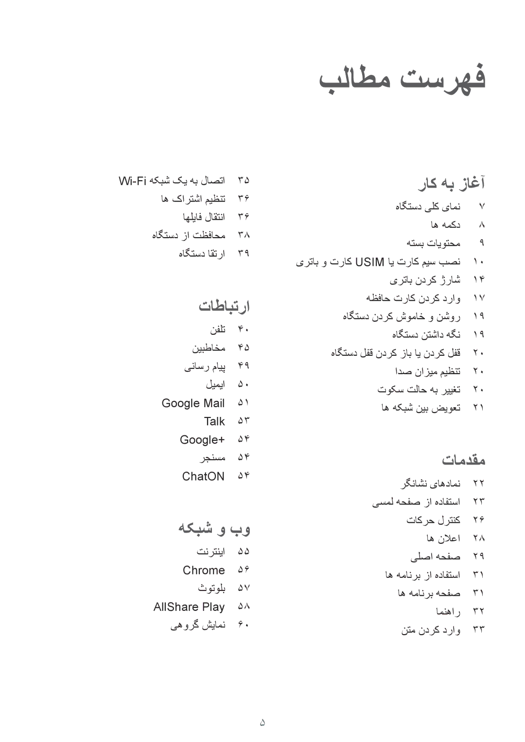 Samsung GT-I8552RWAKSA, GT-I8552TAAKSA manual بلاطم تسرهف, تاطابترا 