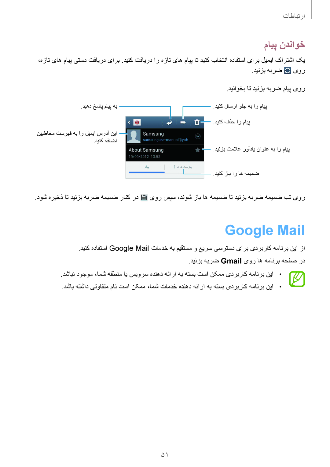 Samsung GT-I8552RWAKSA, GT-I8552TAAKSA manual Google Mail, مایپ ندناوخ 