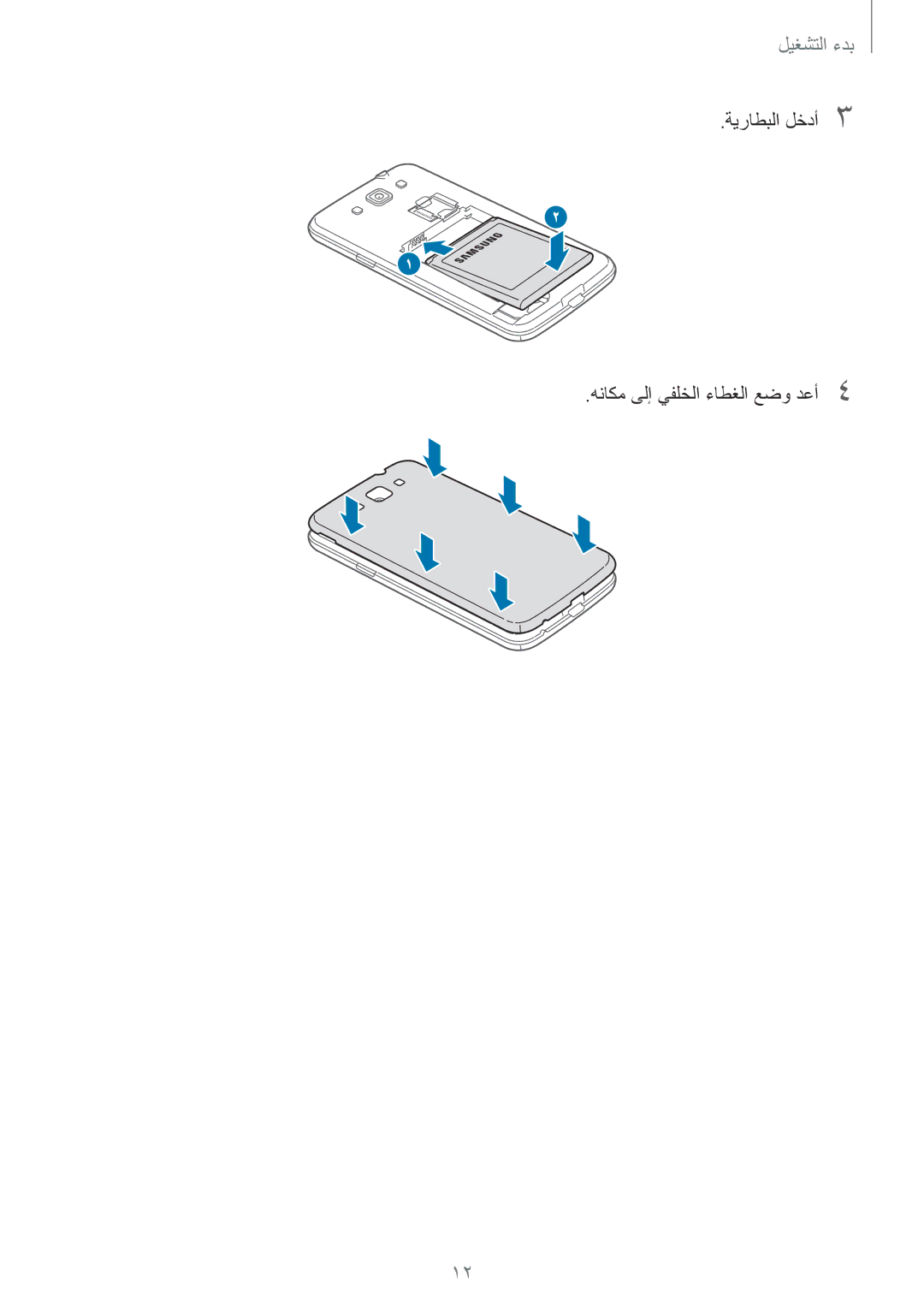 Samsung GT-I8552TAAKSA, GT-I8552RWAKSA manual ةيراطبلا لخدأ3 هناكم ىلإ يفلخلا ءاطغلا عضو دعأ4 