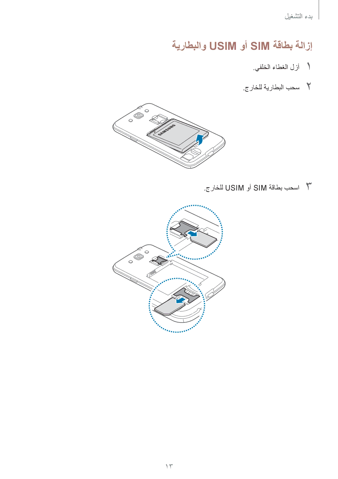 Samsung GT-I8552RWAKSA, GT-I8552TAAKSA manual ةيراطبلاو Usim وأ SIM ةقاطب ةلازإ 