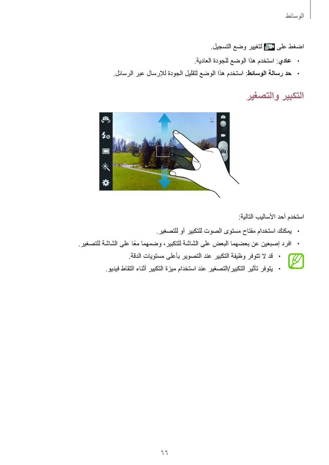 Samsung GT-I8552TAAKSA, GT-I8552RWAKSA manual ريغصتلاو ريبكتلا 