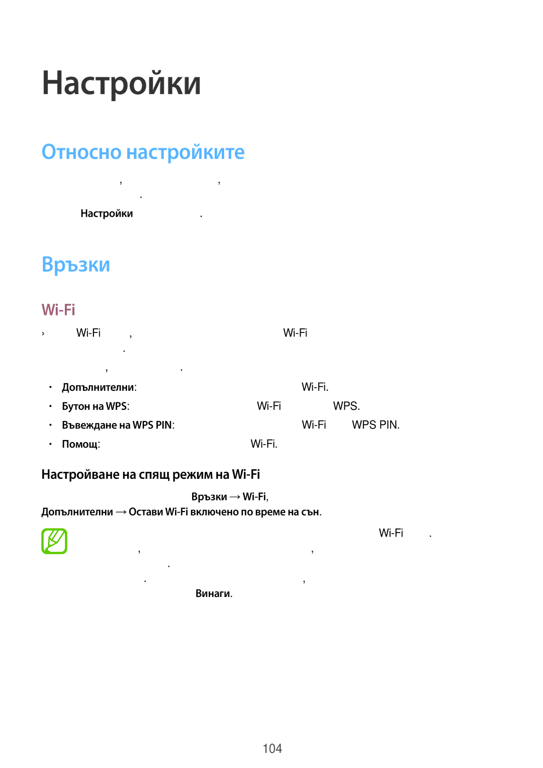 Samsung GT-I8580DBABGL, GT-I8580PWABGL manual Относно настройките, Връзки, Настройване на спящ режим на Wi-Fi 