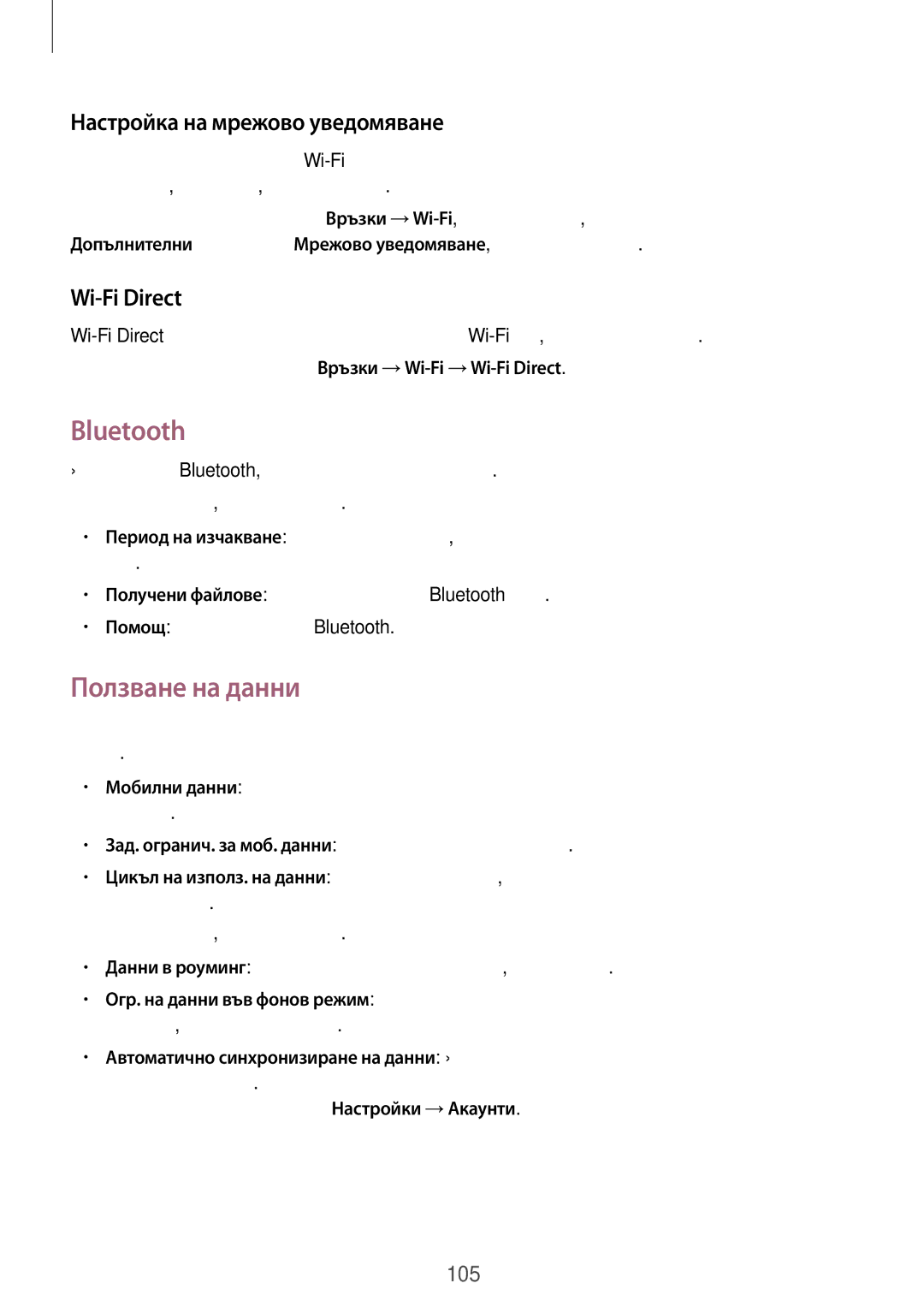 Samsung GT-I8580PWABGL, GT-I8580DBABGL manual Bluetooth, Ползване на данни, Настройка на мрежово уведомяване, Wi-Fi Direct 