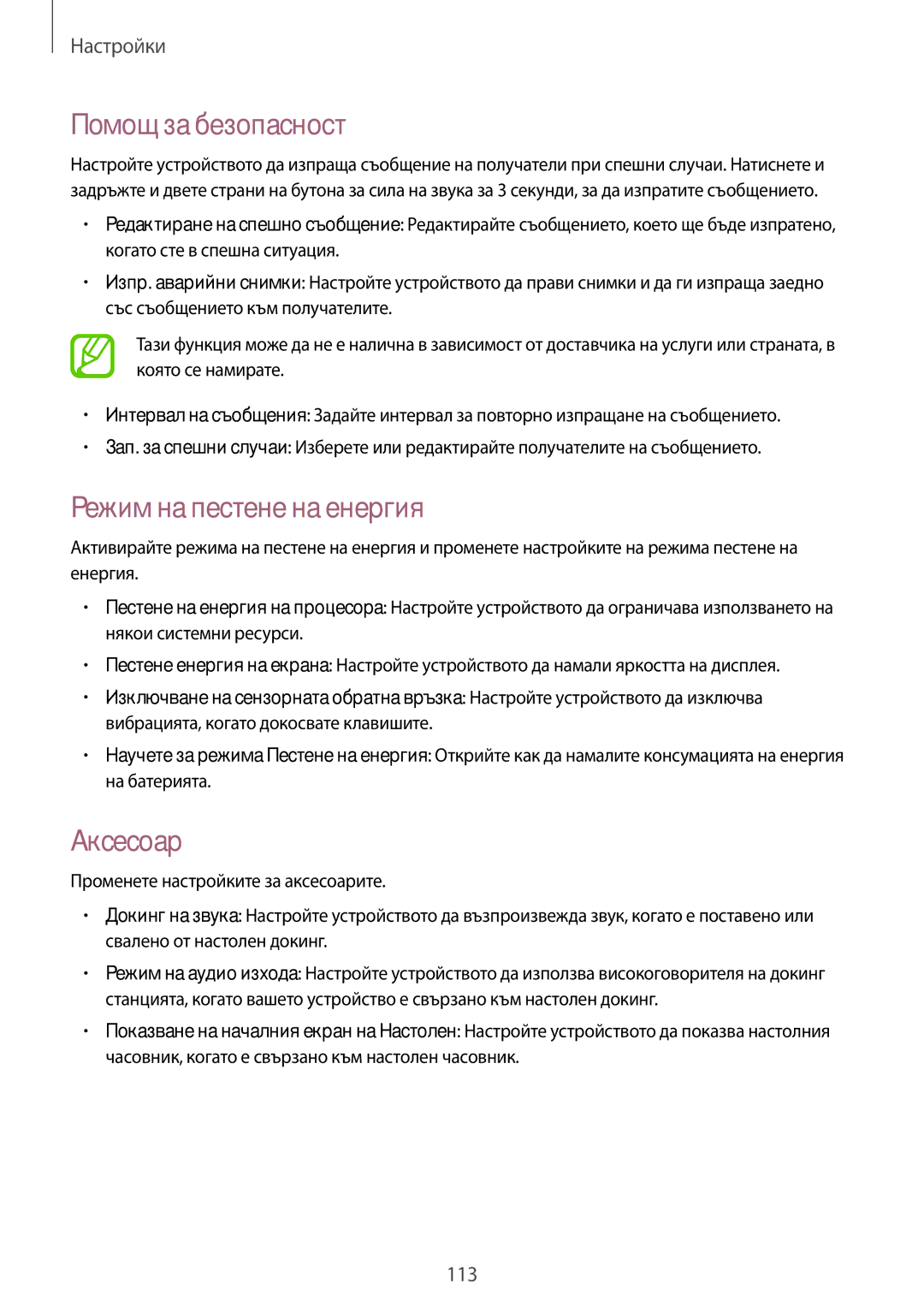 Samsung GT-I8580PWABGL, GT-I8580DBABGL manual Помощ за безопасност, Режим на пестене на енергия, Аксесоар 