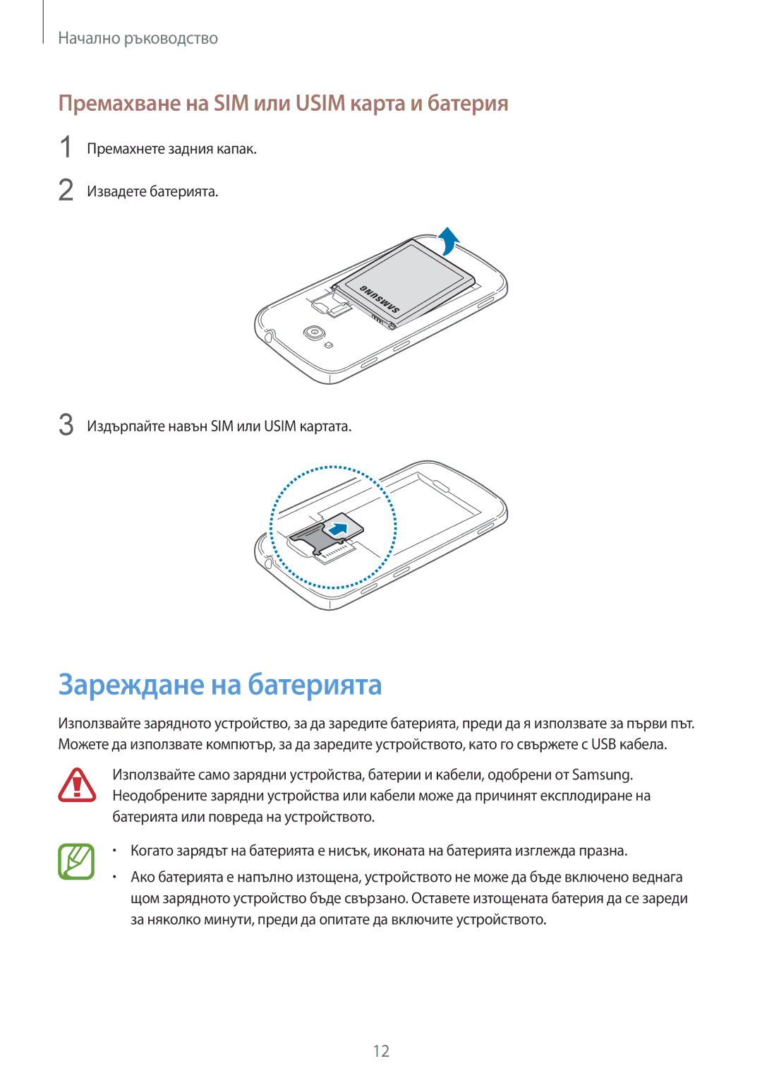 Samsung GT-I8580DBABGL, GT-I8580PWABGL manual Зареждане на батерията, Премахване на SIM или Usim карта и батерия 