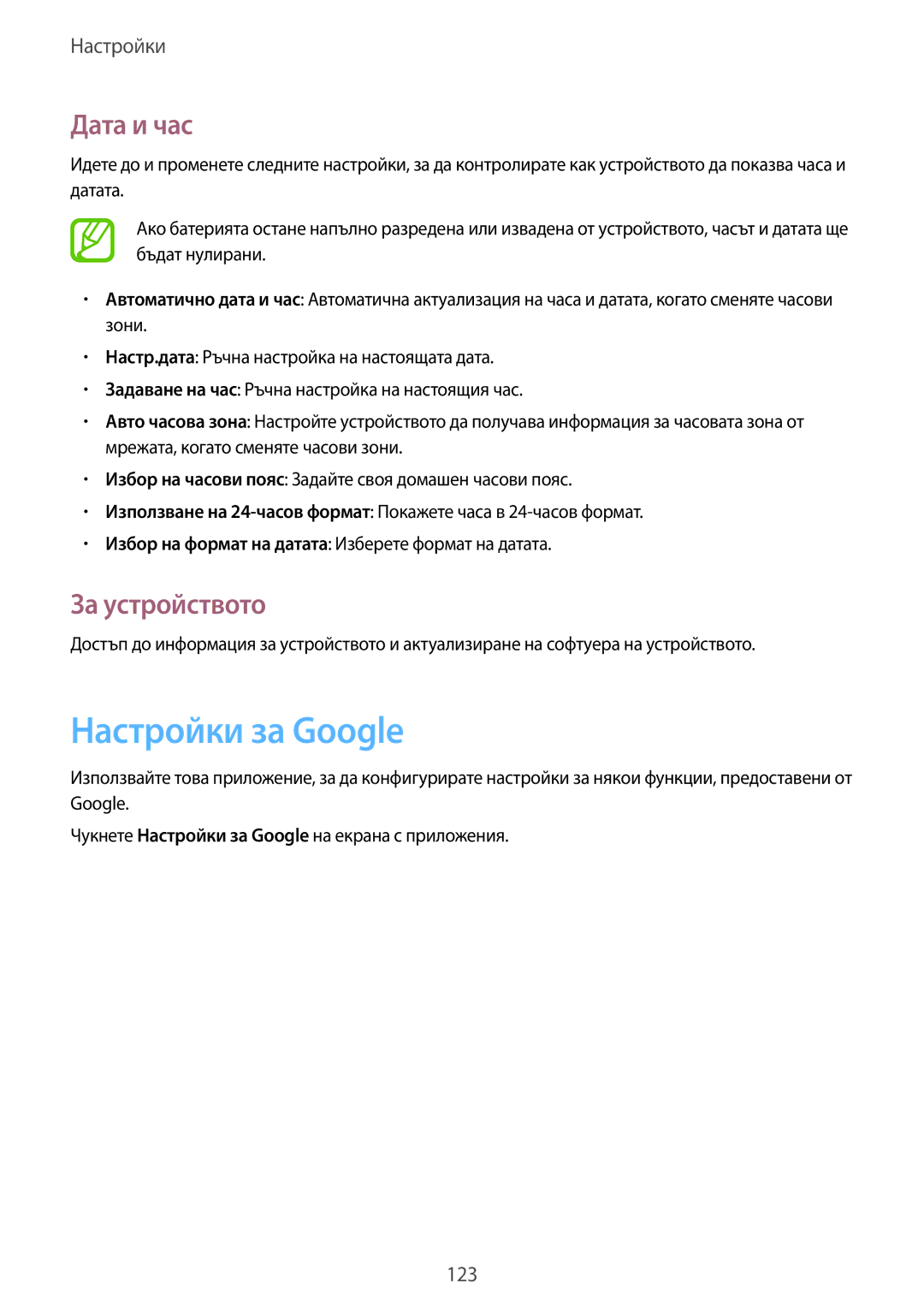 Samsung GT-I8580PWABGL, GT-I8580DBABGL manual Настройки за Google, Дата и час, За устройството 