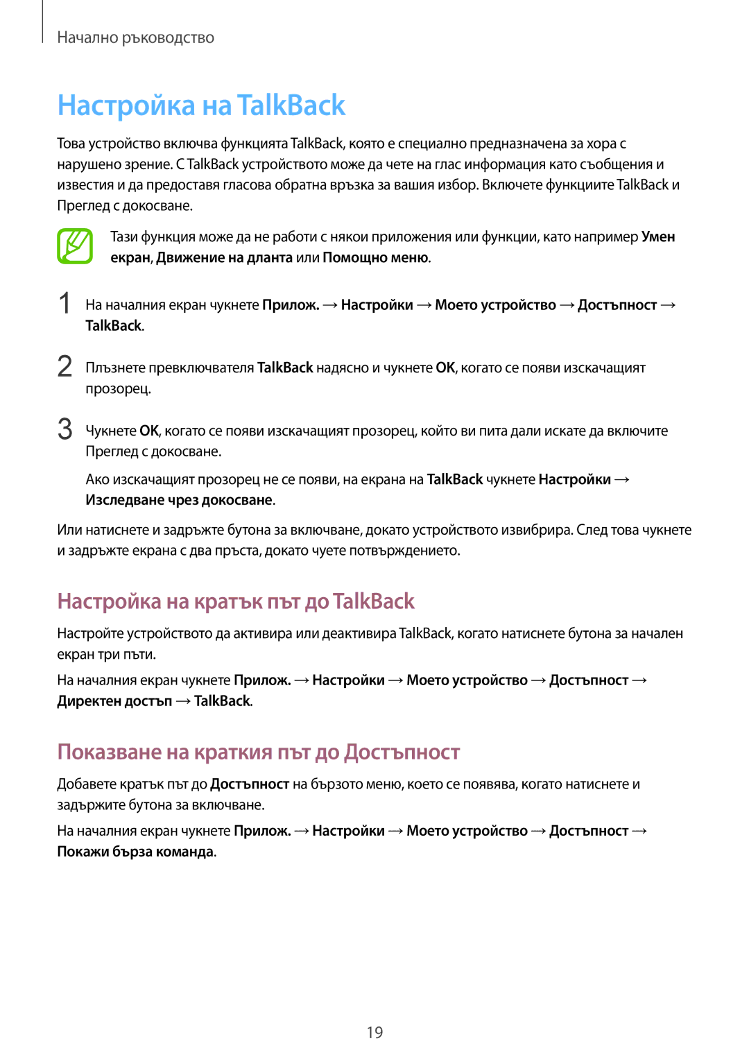 Samsung GT-I8580PWABGL Настройка на TalkBack, Настройка на кратък път до TalkBack, Показване на краткия път до Достъпност 