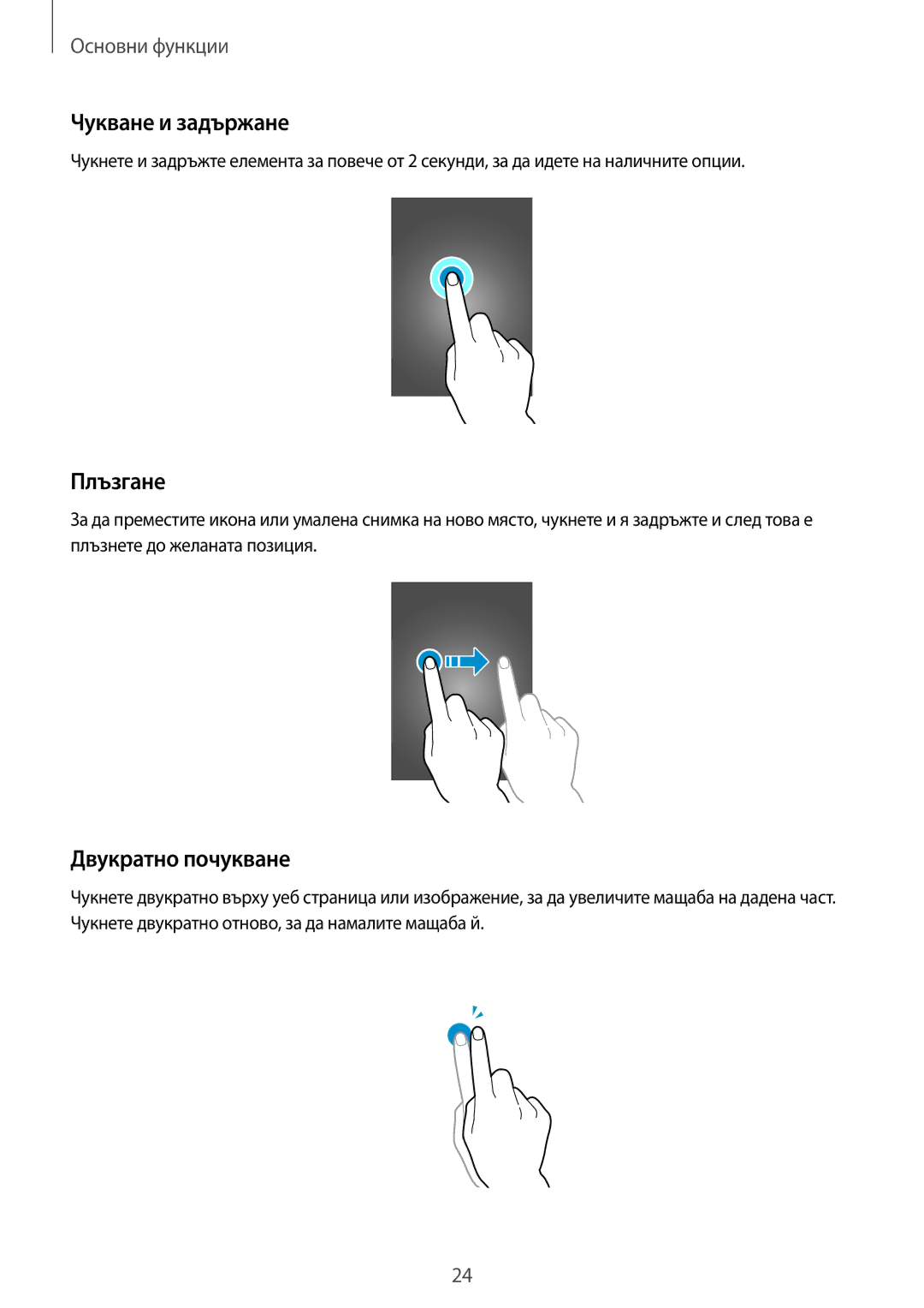 Samsung GT-I8580DBABGL, GT-I8580PWABGL manual Чукване и задържане, Плъзгане, Двукратно почукване 