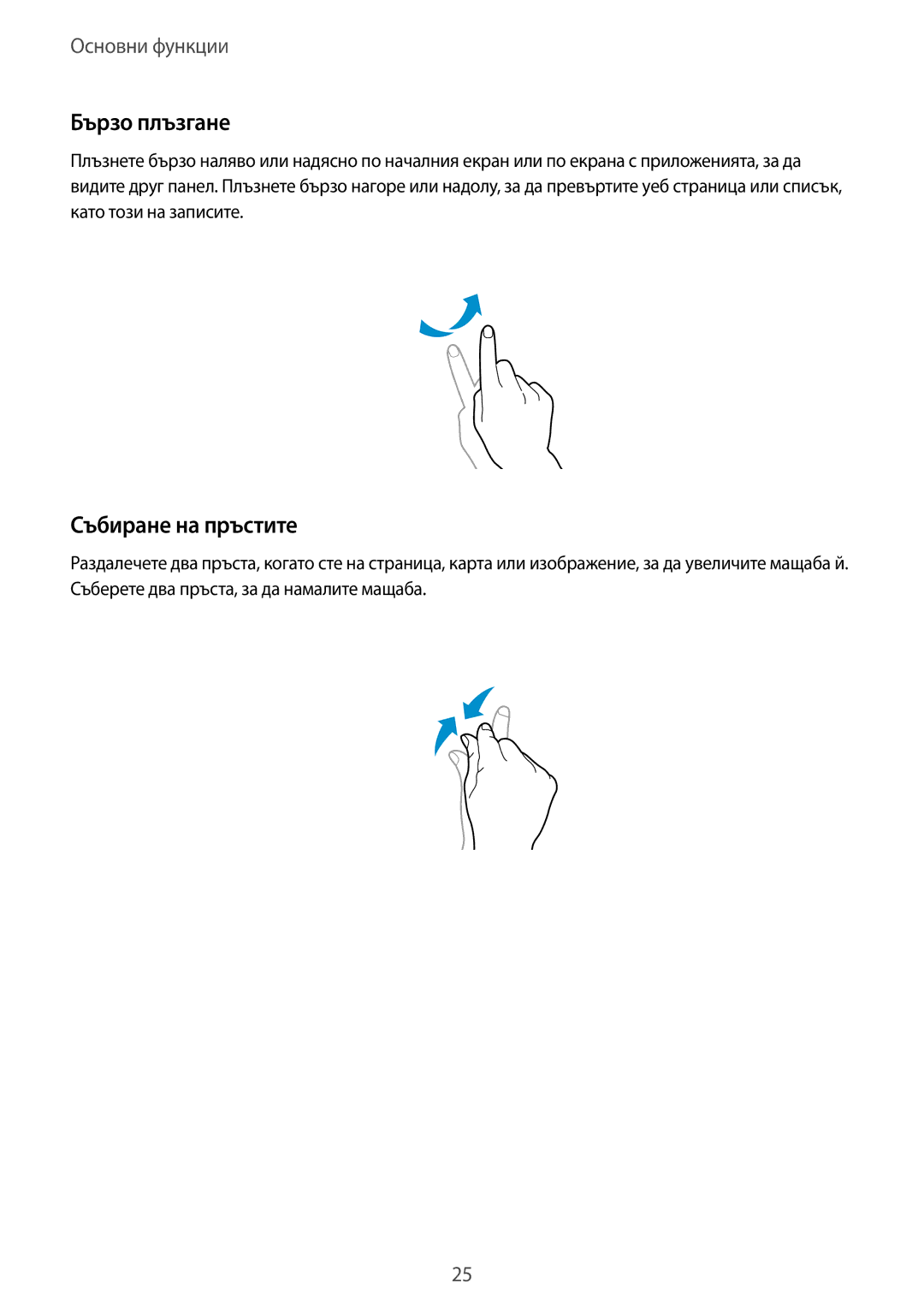 Samsung GT-I8580PWABGL, GT-I8580DBABGL manual Бързо плъзгане, Събиране на пръстите 