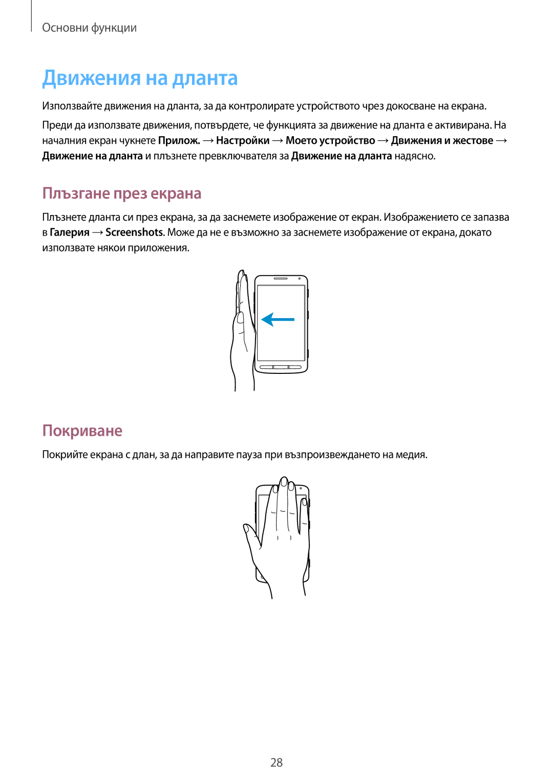 Samsung GT-I8580DBABGL, GT-I8580PWABGL manual Движения на дланта, Плъзгане през екрана, Покриване 