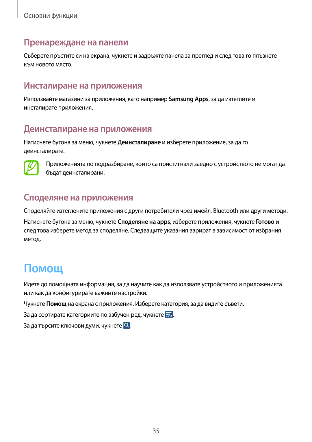 Samsung GT-I8580PWABGL manual Помощ, Инсталиране на приложения, Деинсталиране на приложения, Споделяне на приложения 
