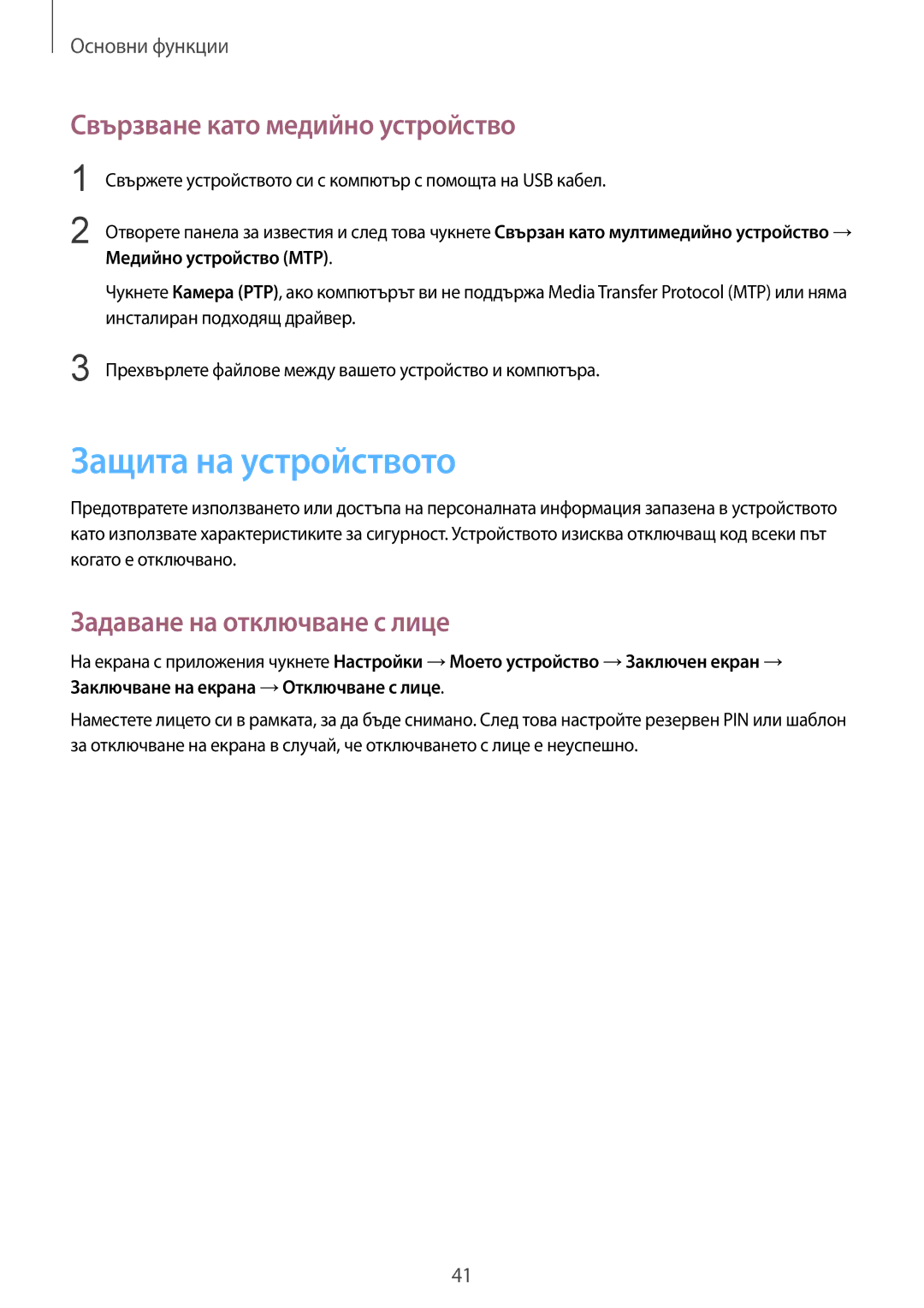 Samsung GT-I8580PWABGL manual Защита на устройството, Свързване като медийно устройство, Задаване на отключване с лице 