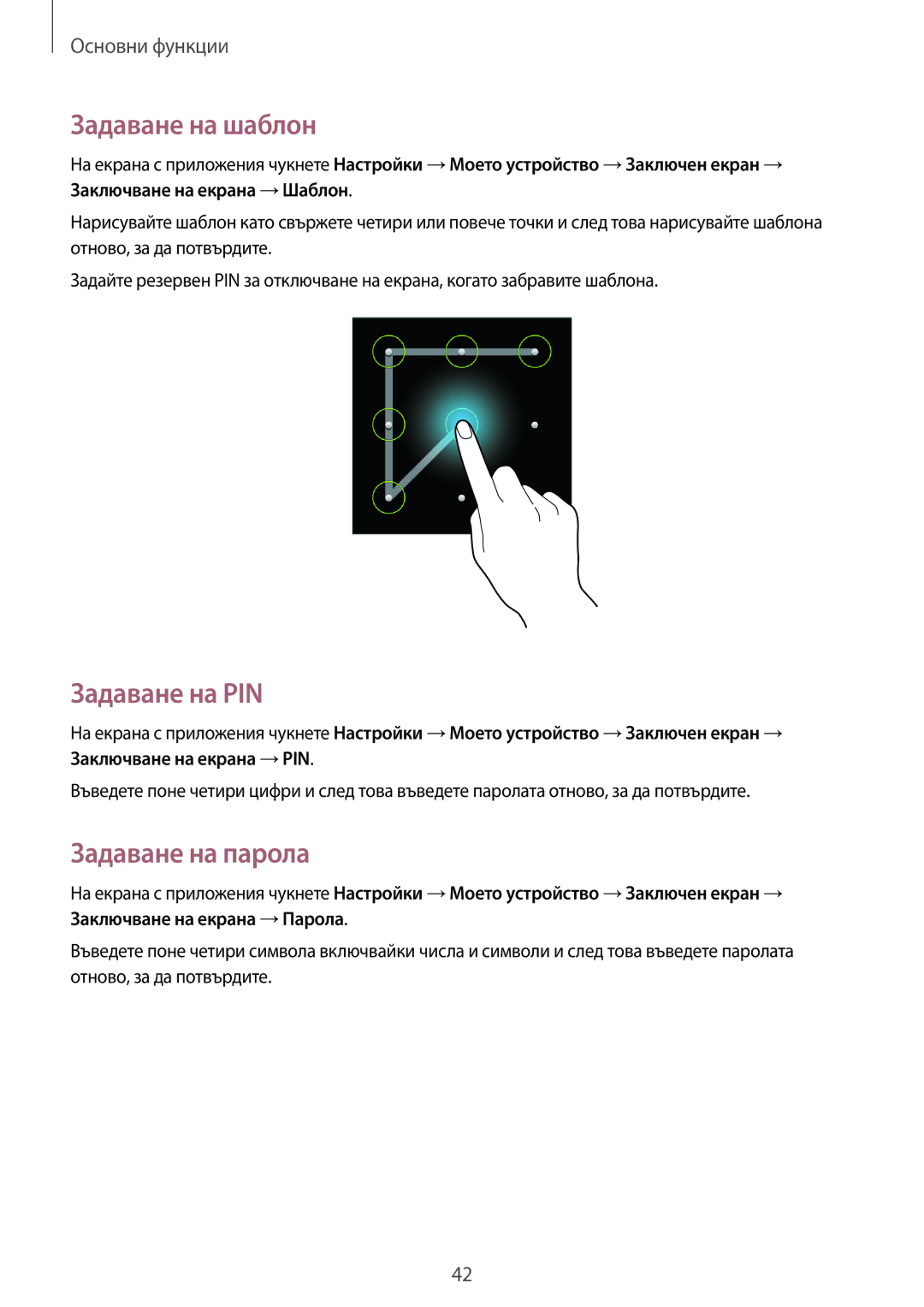 Samsung GT-I8580DBABGL, GT-I8580PWABGL manual Задаване на шаблон, Задаване на PIN, Задаване на парола 