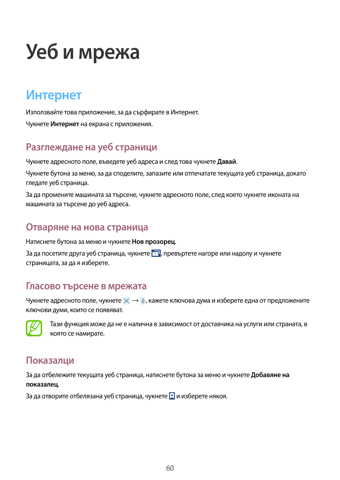Samsung GT-I8580DBABGL manual Интернет, Разглеждане на уеб страници, Отваряне на нова страница, Гласово търсене в мрежата 