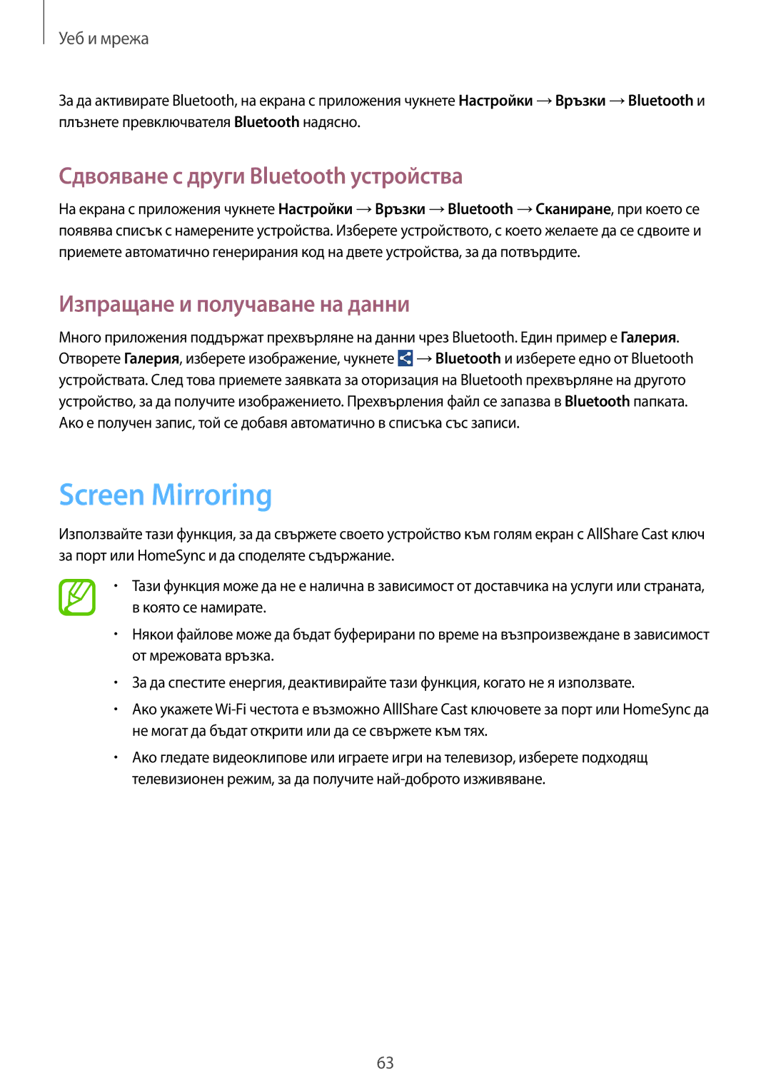 Samsung GT-I8580PWABGL manual Screen Mirroring, Сдвояване с други Bluetooth устройства, Изпращане и получаване на данни 