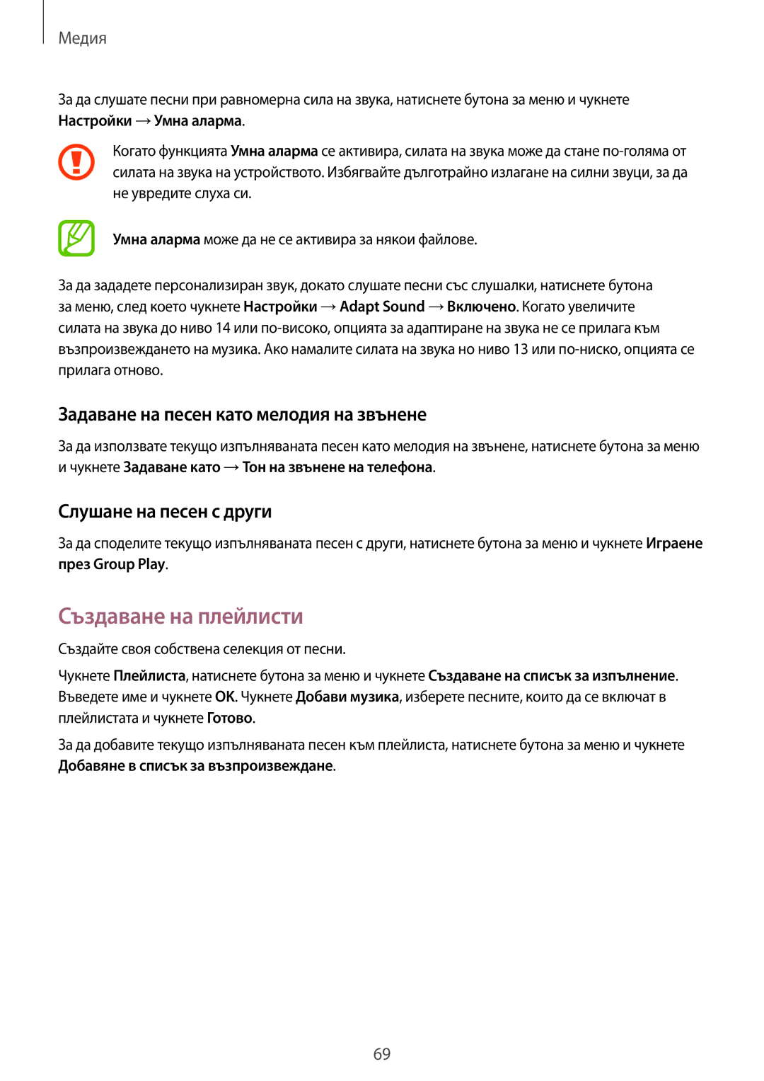 Samsung GT-I8580PWABGL manual Създаване на плейлисти, Задаване на песен като мелодия на звънене, Слушане на песен с други 