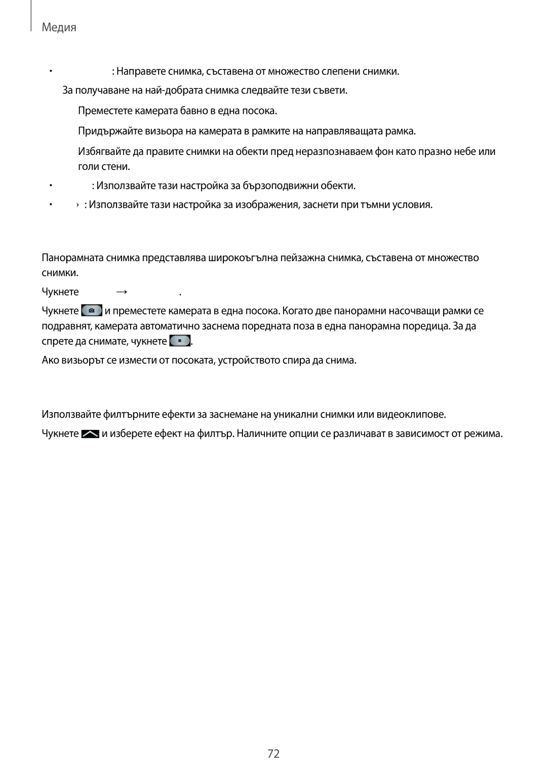 Samsung GT-I8580DBABGL, GT-I8580PWABGL manual Панорамни снимки, Прилагани на филтърни ефекти, Чукнете Режим →Панорама 