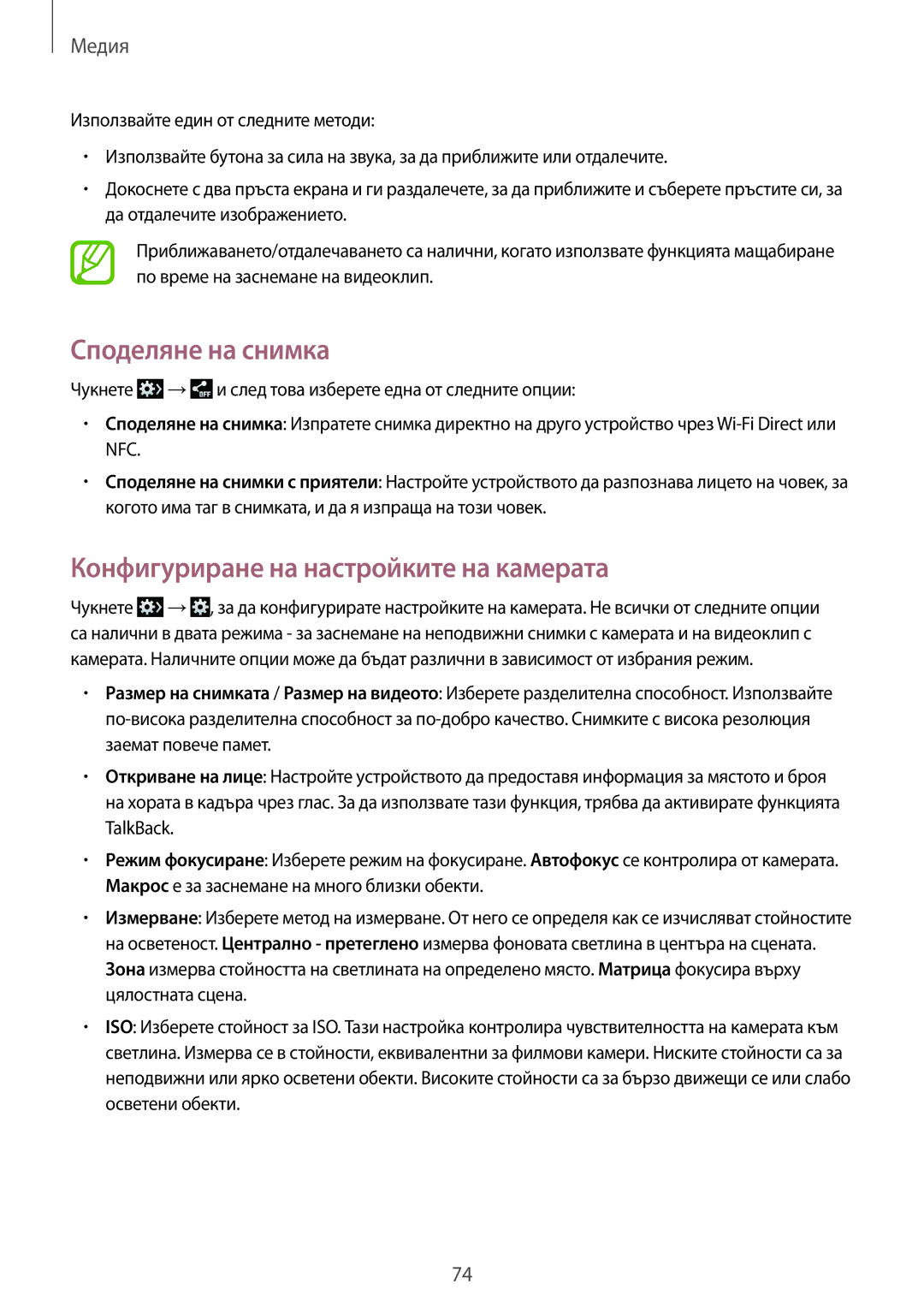 Samsung GT-I8580DBABGL, GT-I8580PWABGL manual Споделяне на снимка, Конфигуриране на настройките на камерата 