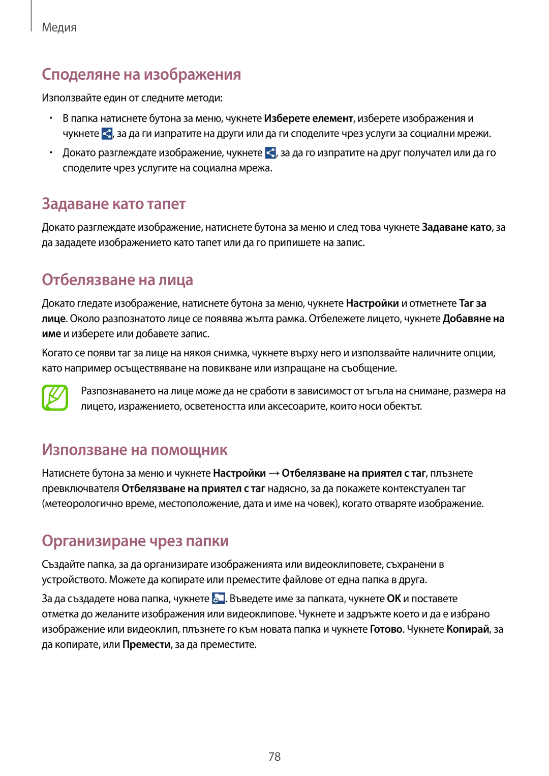 Samsung GT-I8580DBABGL manual Споделяне на изображения, Задаване като тапет, Отбелязване на лица, Използване на помощник 